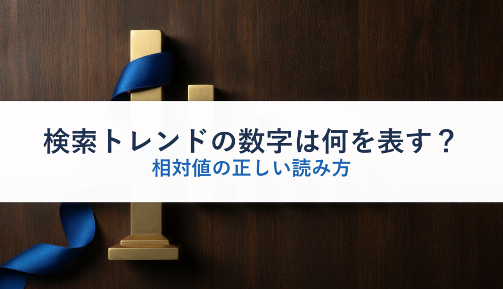 検索トレンドの数字は何を表す？｜相対値の正しい読み方