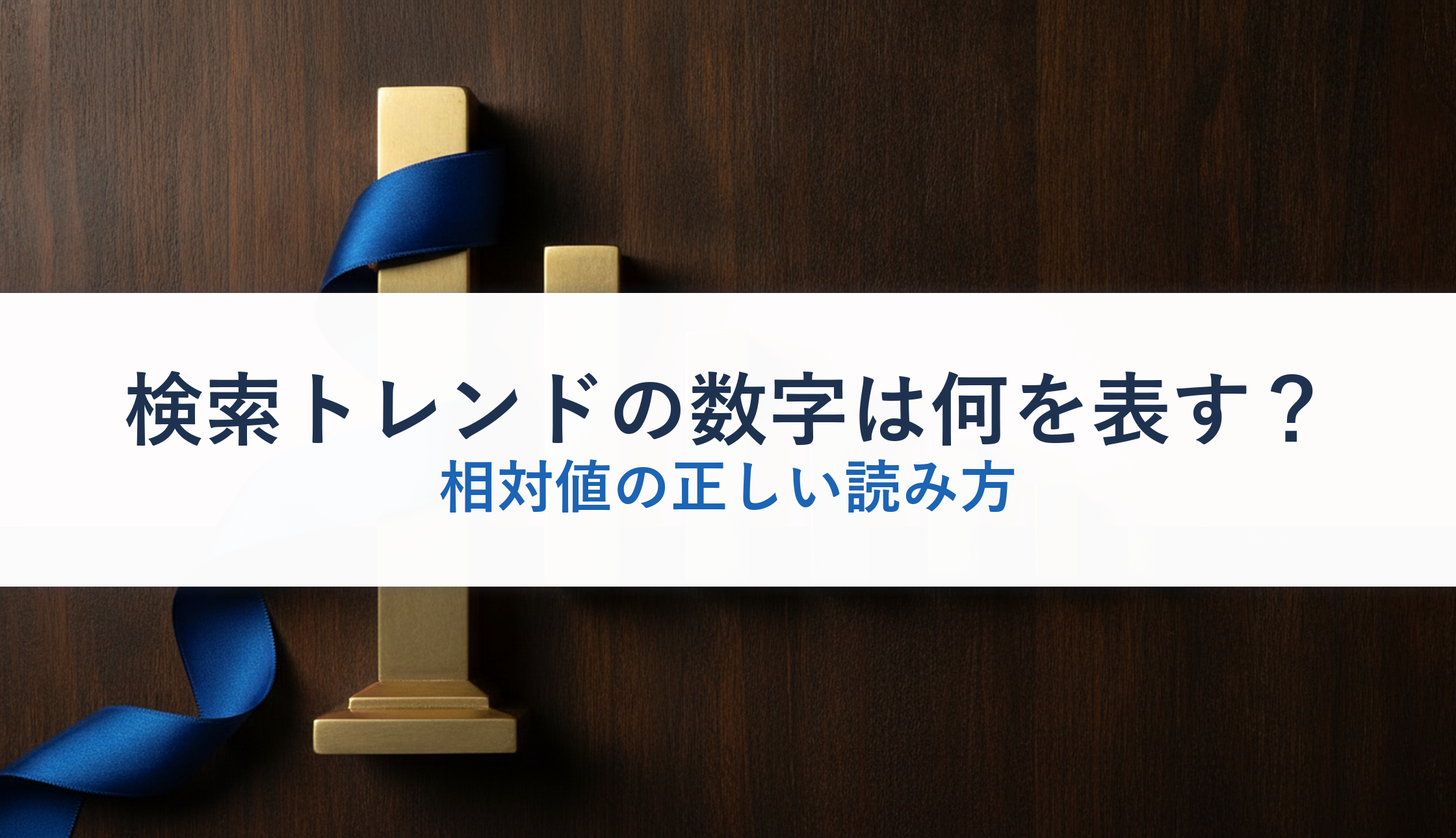 検索トレンドの数字は何を表す?|相対値の正しい読み方