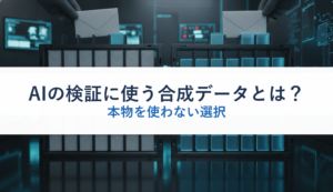 AIの検証に使う合成データとは？｜本物を使わない選択