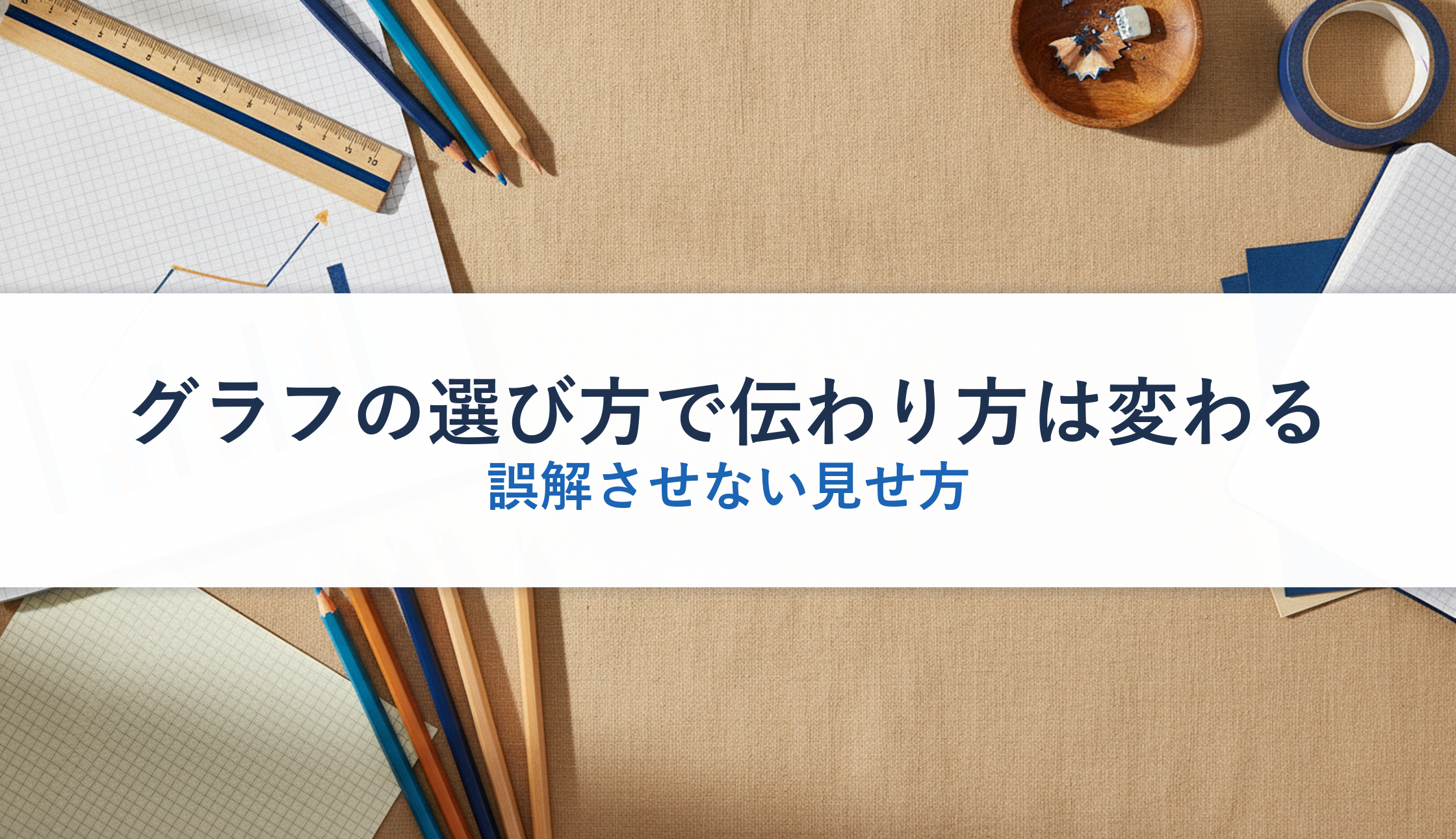 グラフの選び方で伝わり方は変わる｜誤解させない見せ方