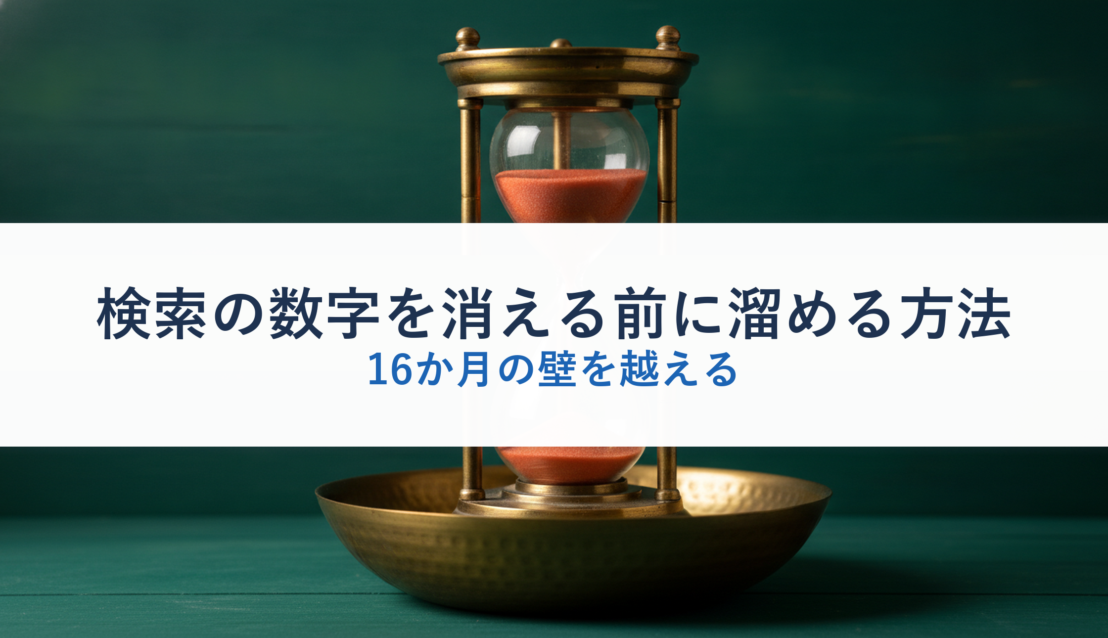 検索の数字を消える前に溜める方法｜16か月の壁を越える