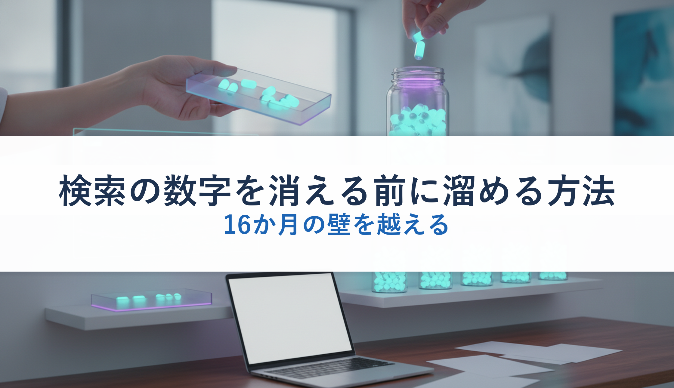 検索の数字を消える前に溜める方法｜16か月の壁を越える