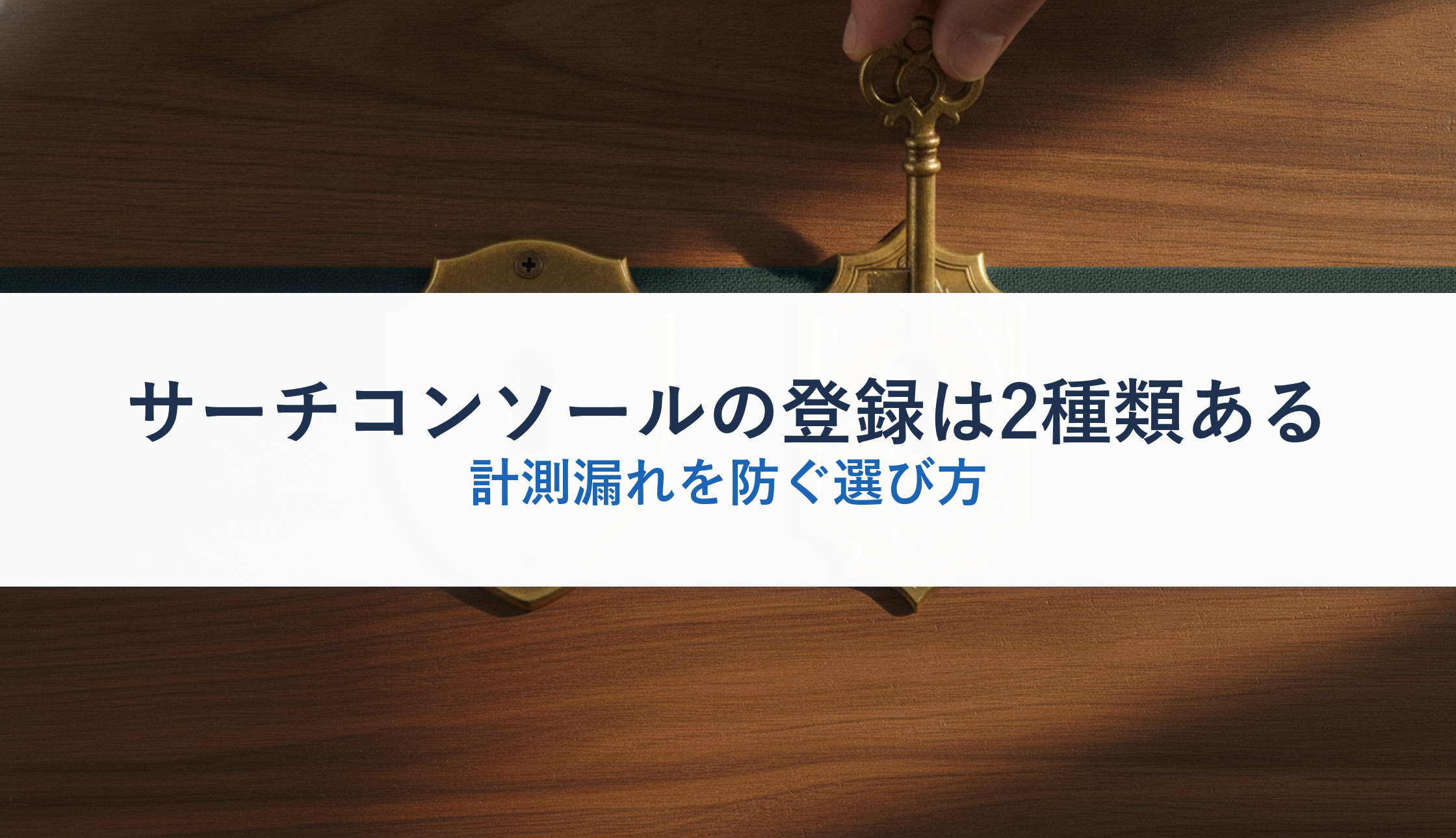 サーチコンソールの登録は2種類ある｜計測漏れを防ぐ選び方