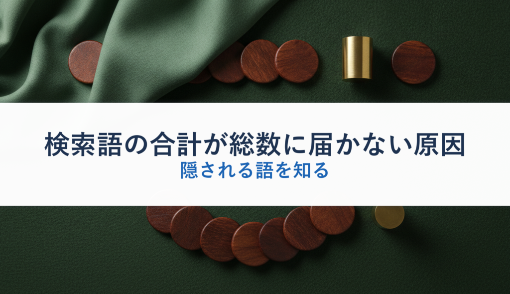 検索語の合計が総数に届かない原因｜隠される語を知る