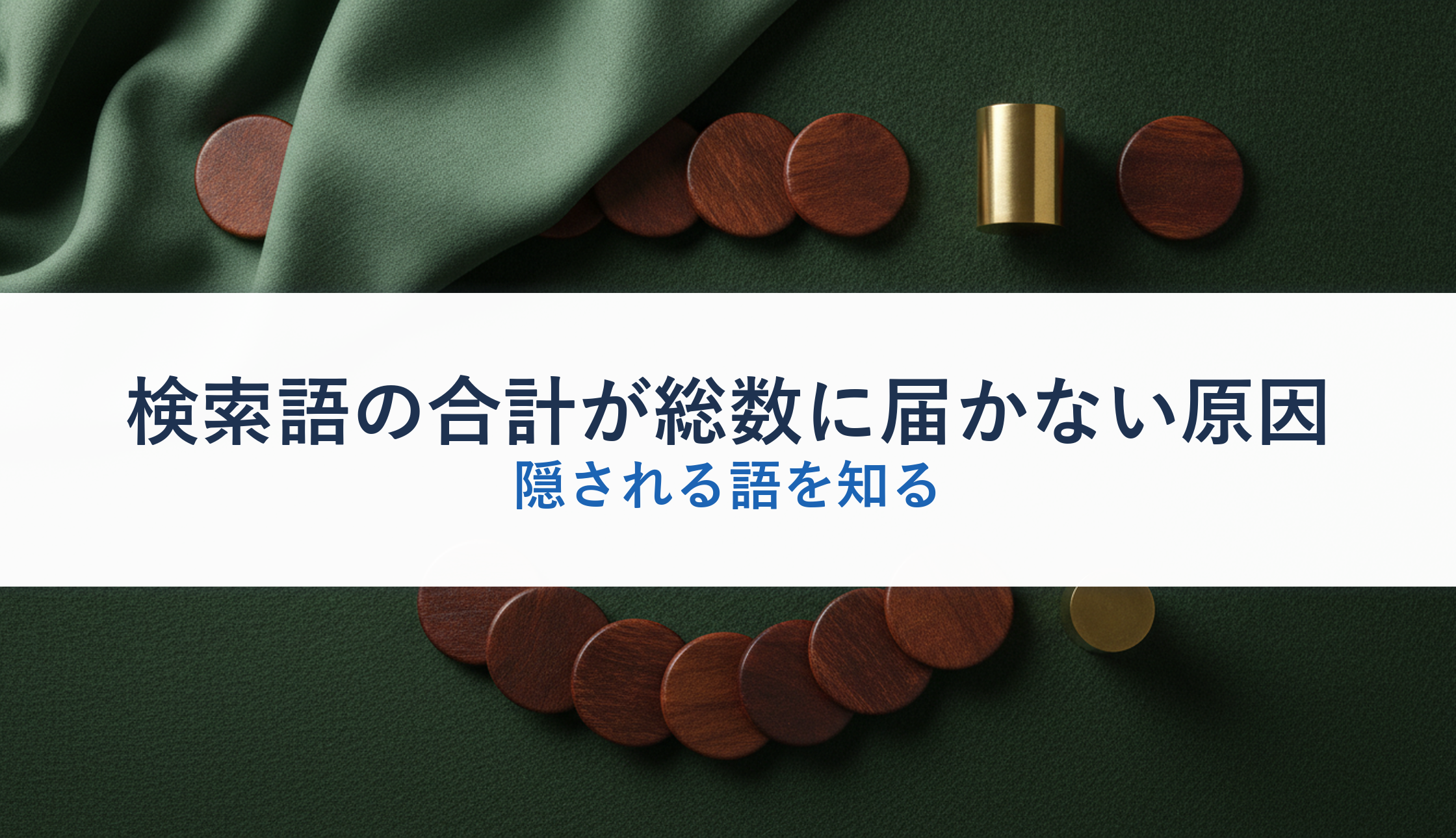 検索語の合計が総数に届かない原因｜隠される語を知る