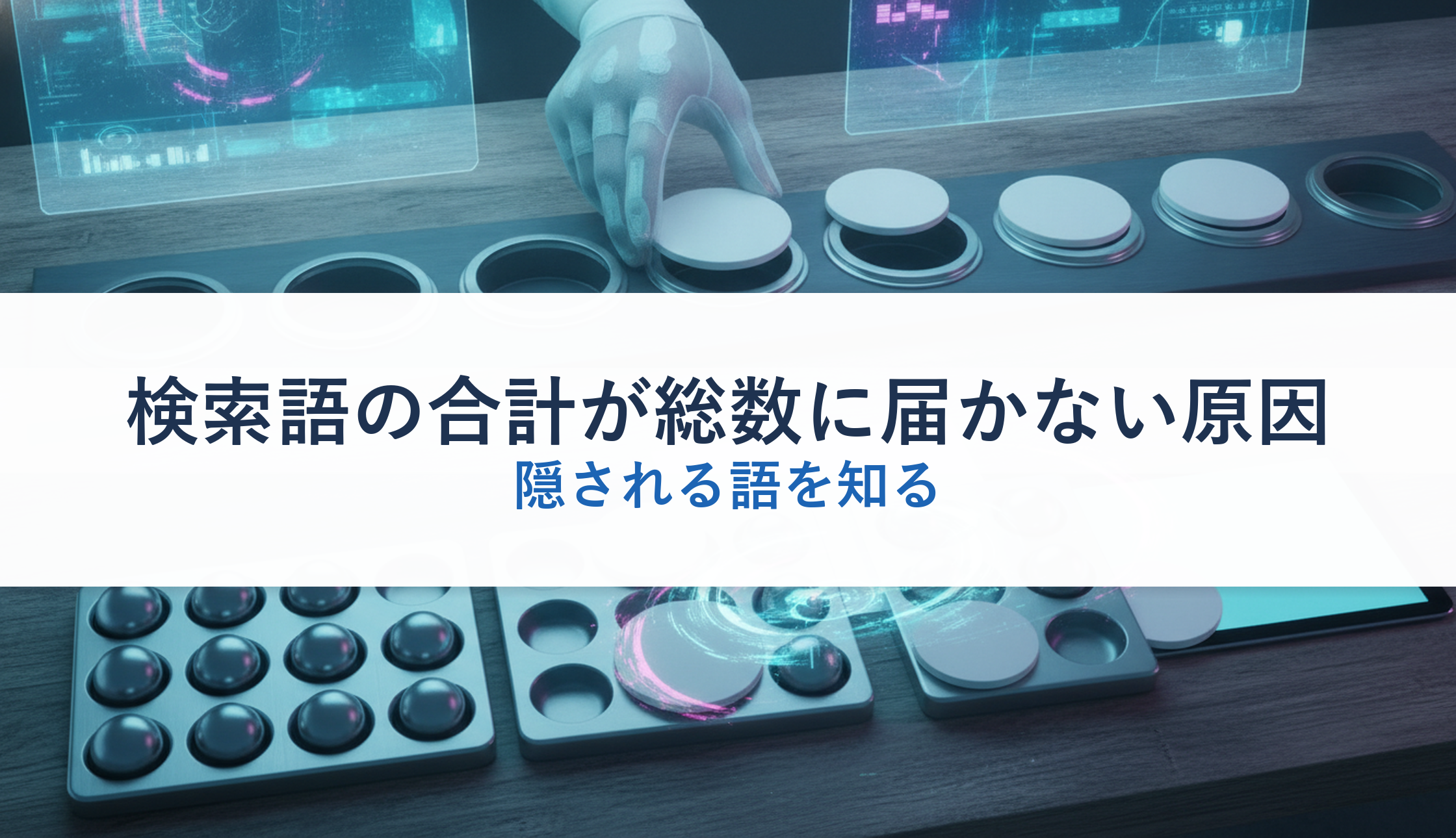 検索語の合計が総数に届かない原因｜隠される語を知る