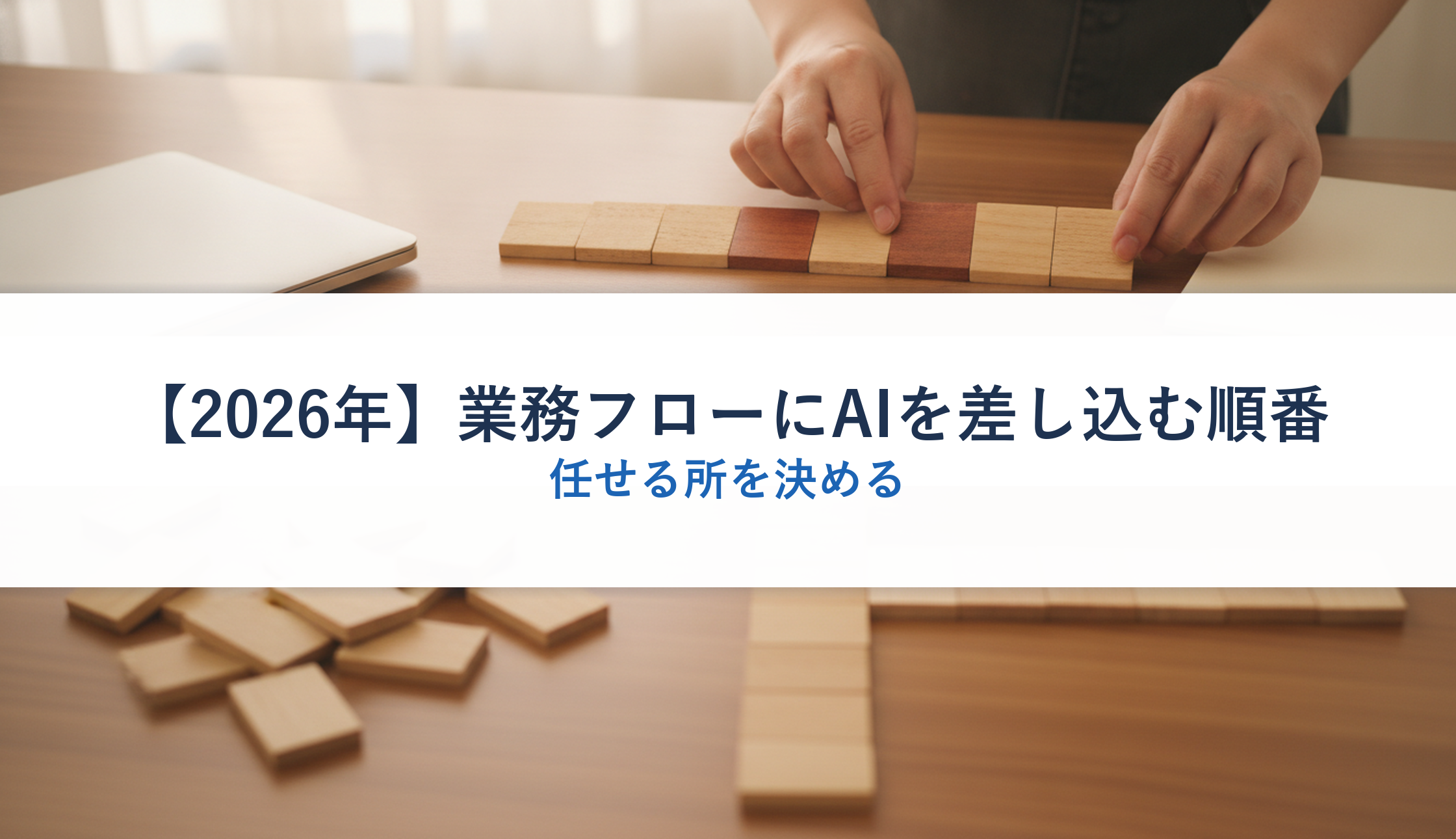 【2026年】業務フローにAIを差し込む順番｜任せる所を決める