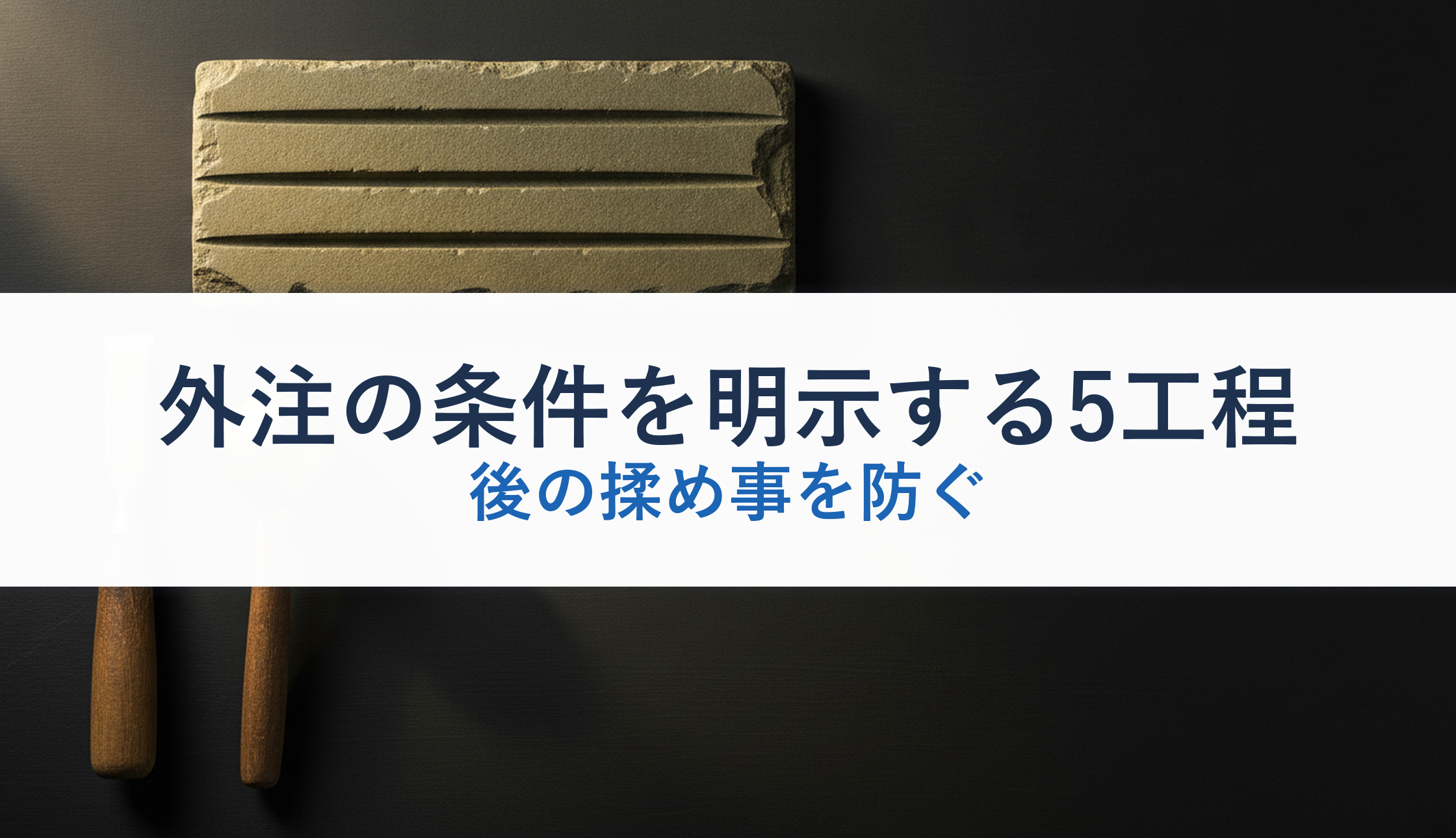 外注の条件を明示する5工程｜後の揉め事を防ぐ
