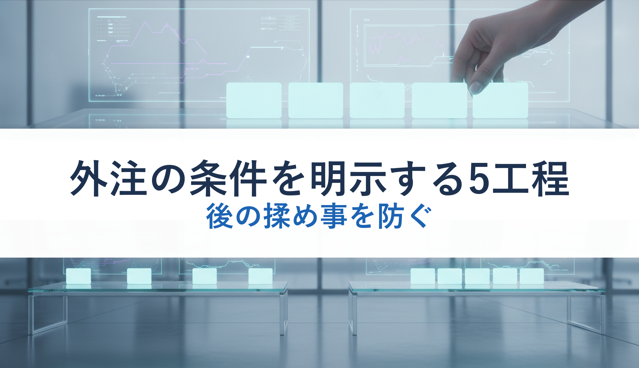 外注の条件を明示する5工程｜後の揉め事を防ぐ