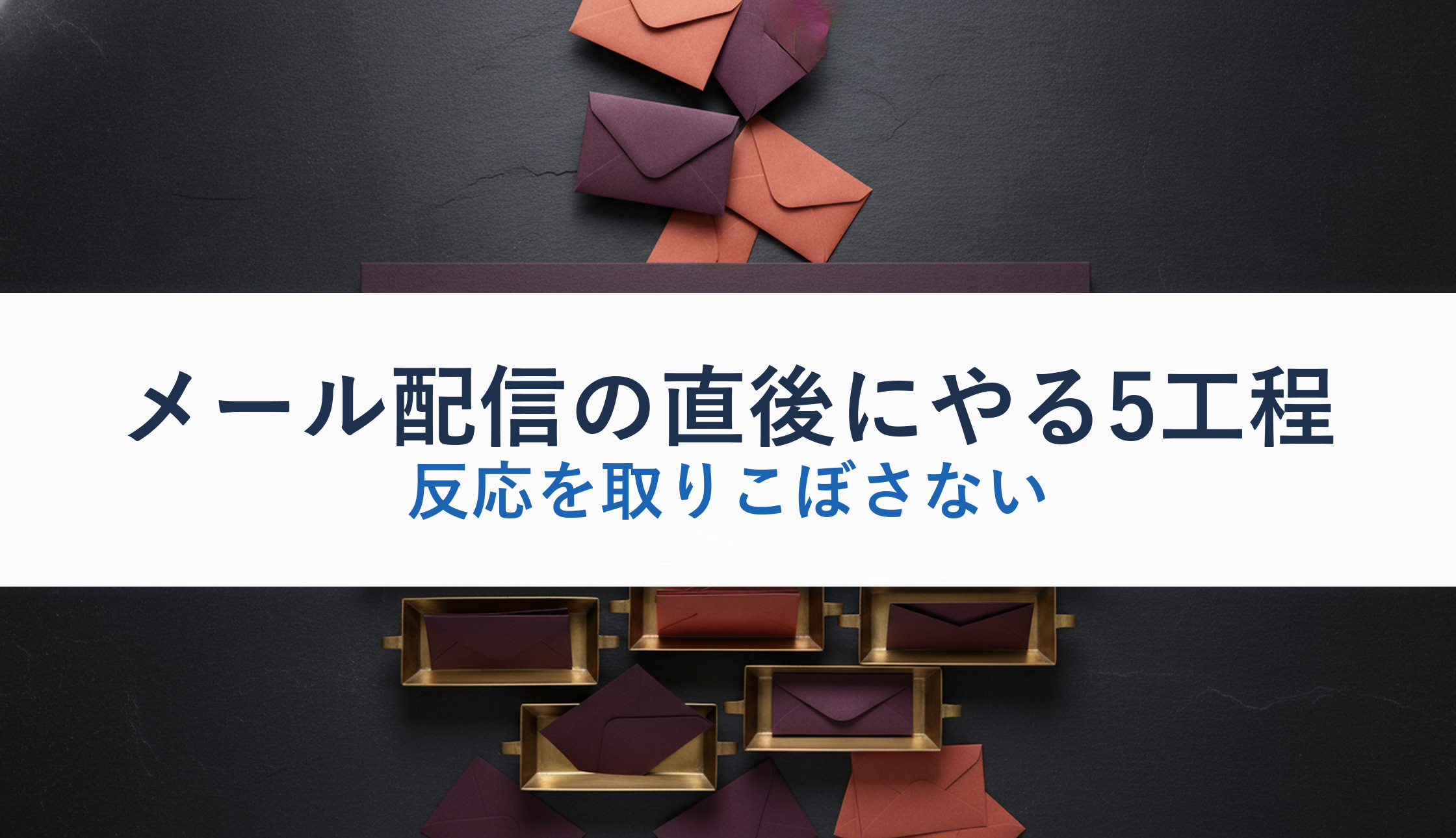 メール配信の直後にやる5工程｜反応を取りこぼさない
