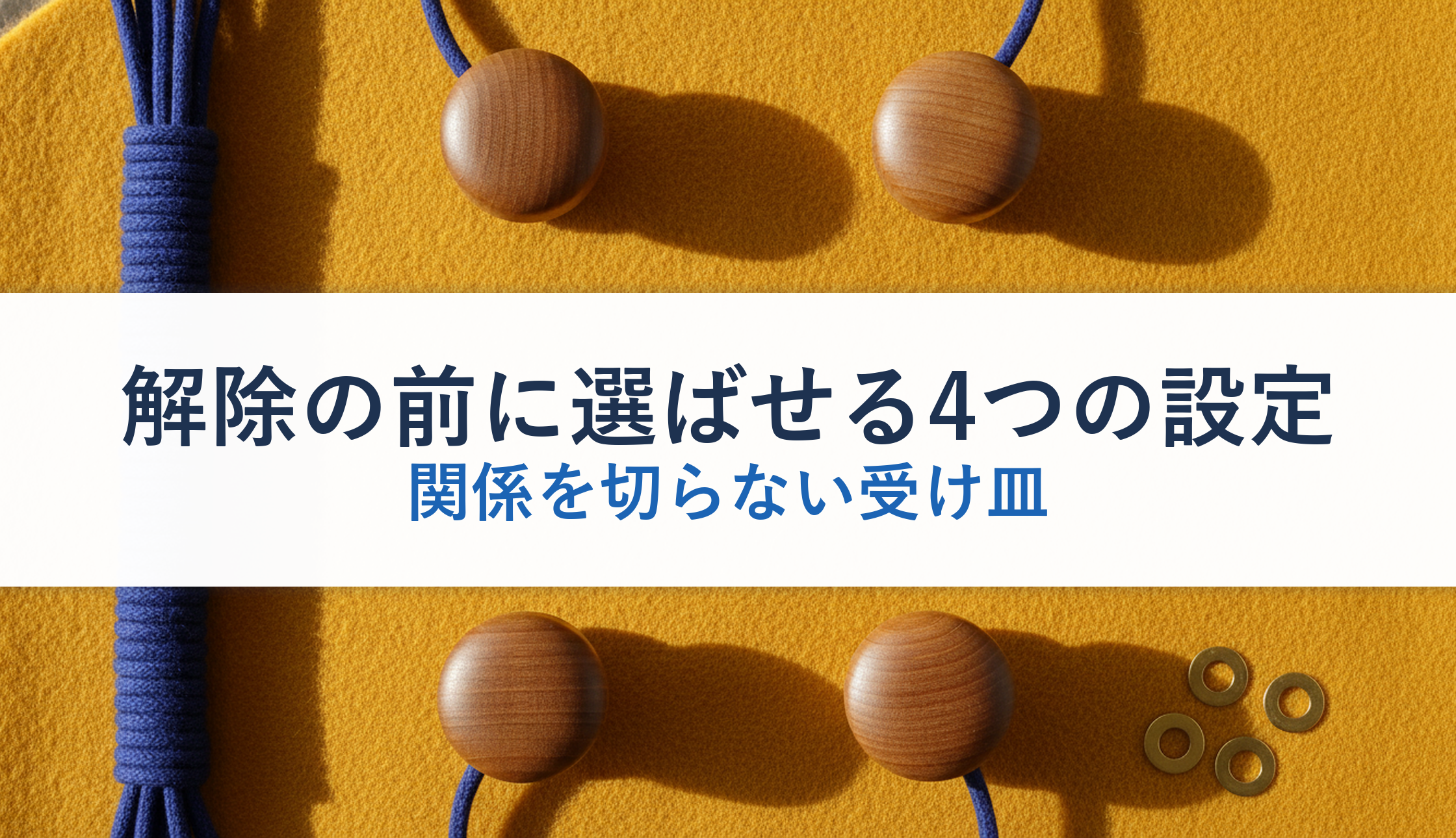 解除の前に選ばせる4つの設定｜関係を切らない受け皿