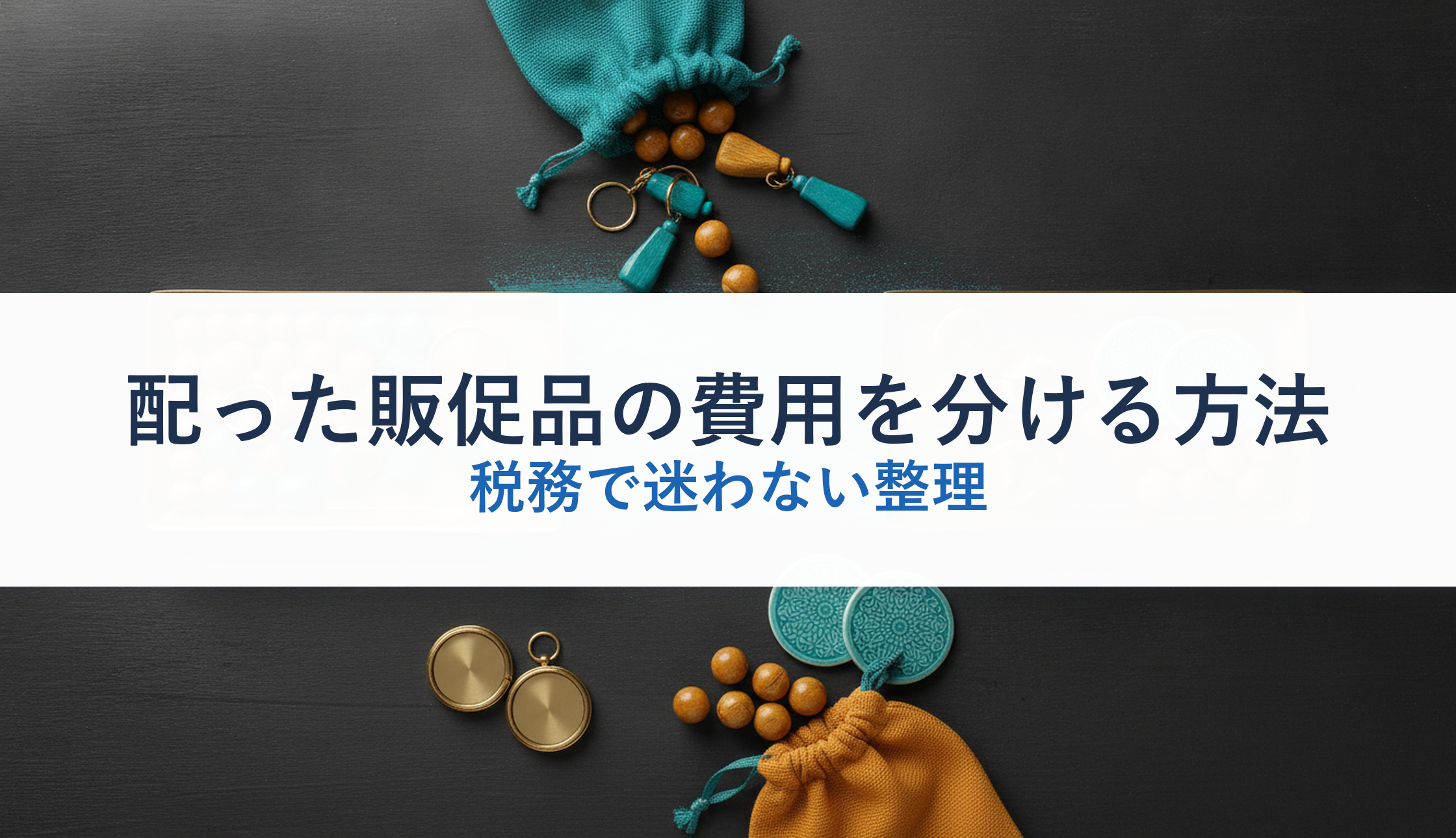 配った販促品の費用を分ける方法｜税務で迷わない整理