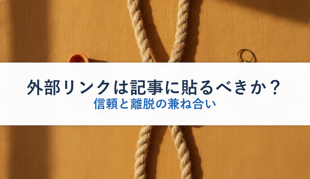 外部リンクは記事に貼るべきか？｜信頼と離脱の兼ね合い