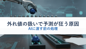 外れ値の扱いで予測が狂う原因｜AIに渡す前の処理
