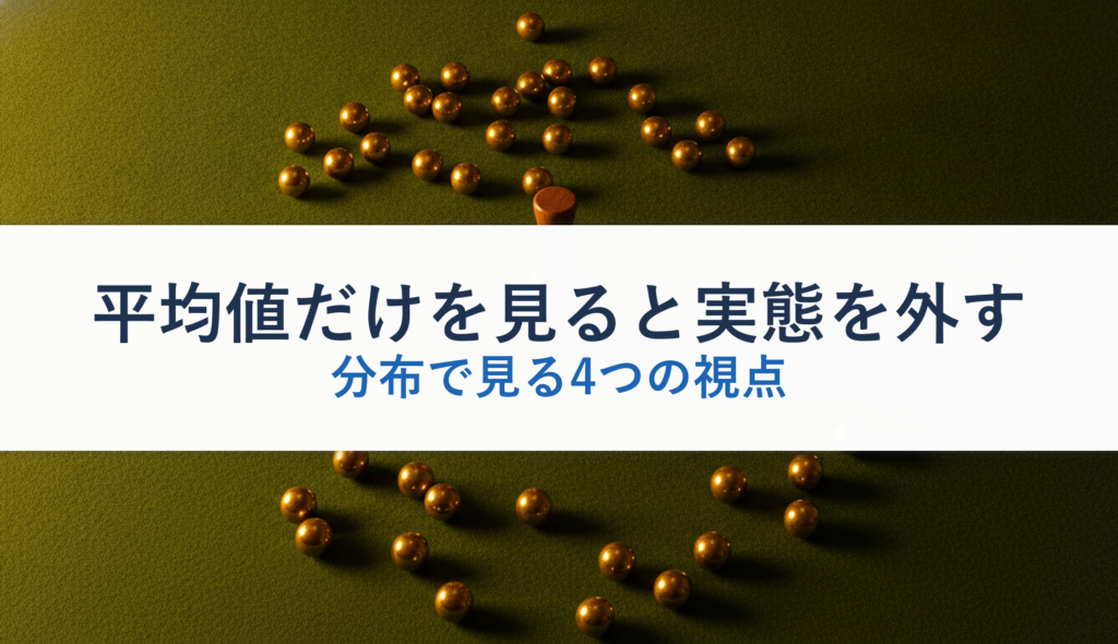 平均値だけを見ると実態を外す｜分布で見る4つの視点