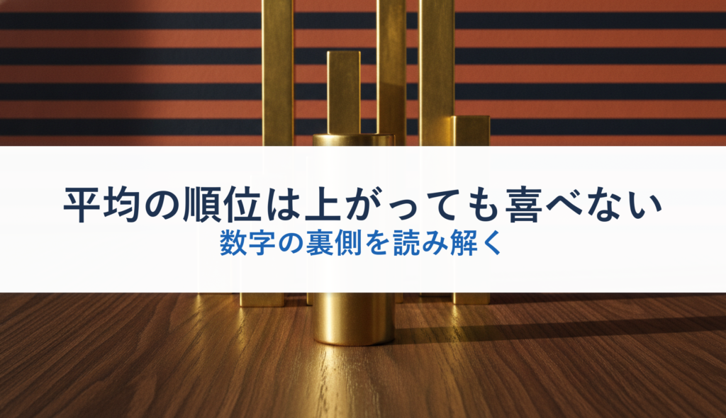 平均の順位は上がっても喜べない｜数字の裏側を読み解く