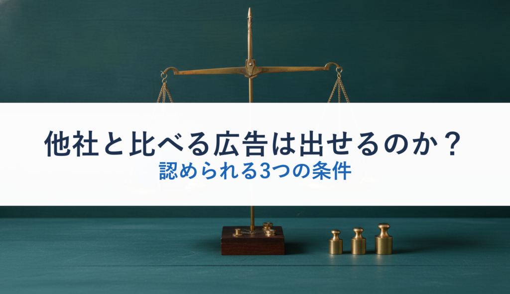 他社と比べる広告は出せるのか？｜認められる3つの条件
