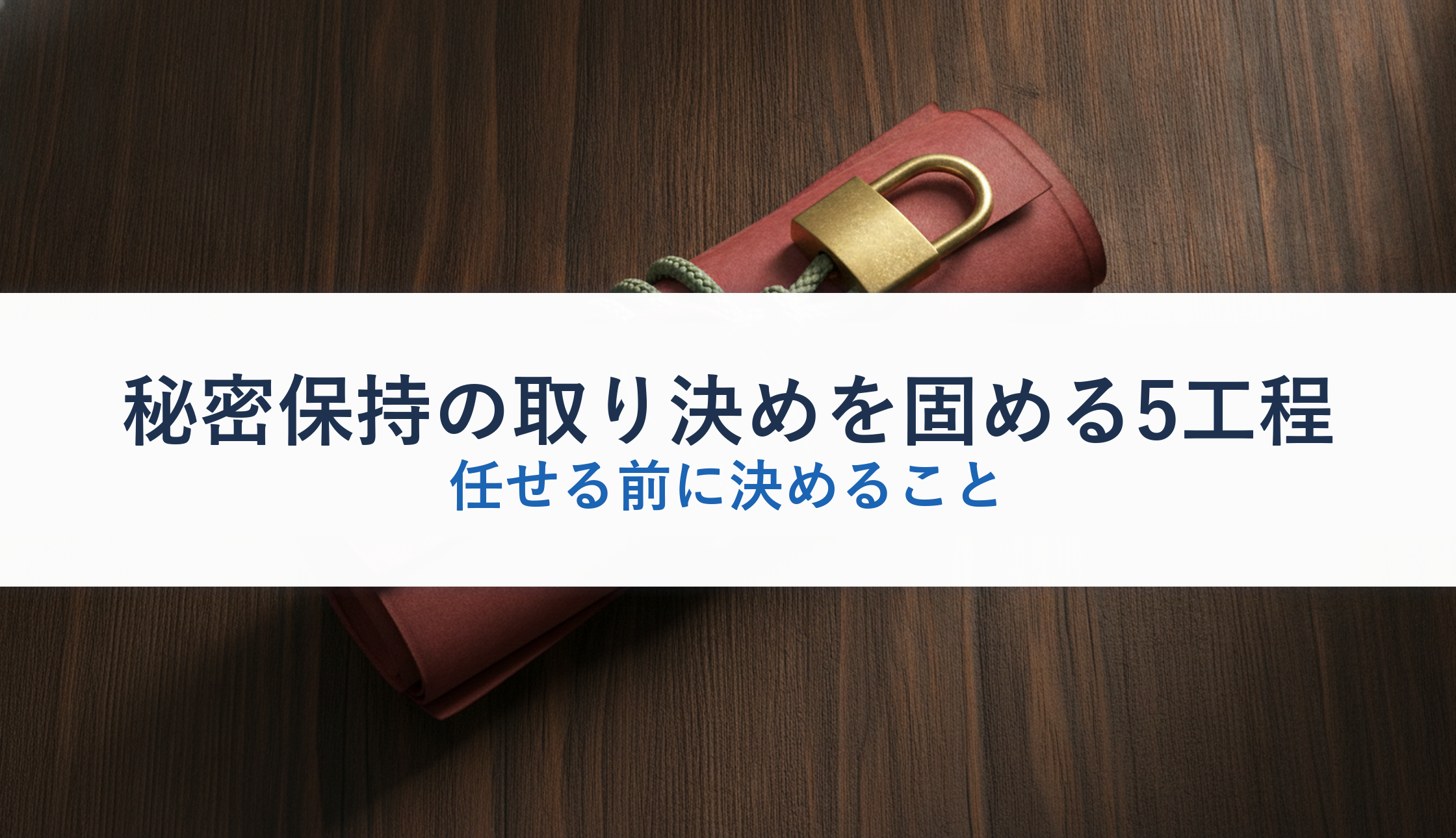 秘密保持の取り決めを固める5工程｜任せる前に決めること