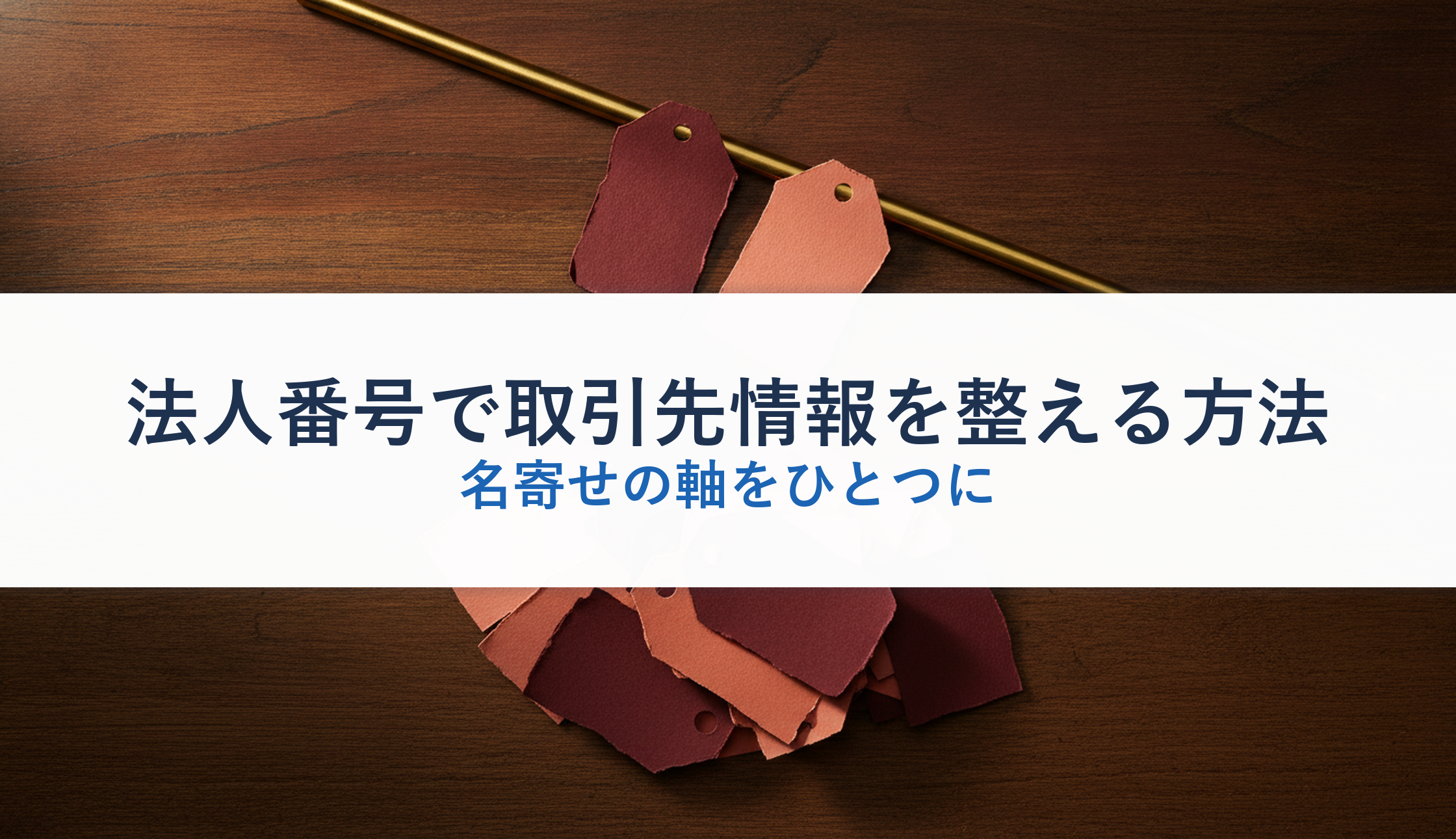 法人番号で取引先情報を整える方法｜名寄せの軸をひとつに