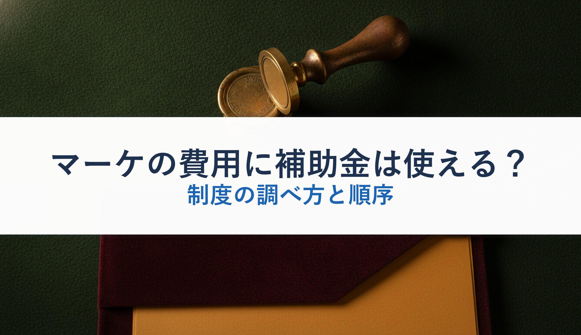マーケの費用に補助金は使える?|制度の調べ方と順序