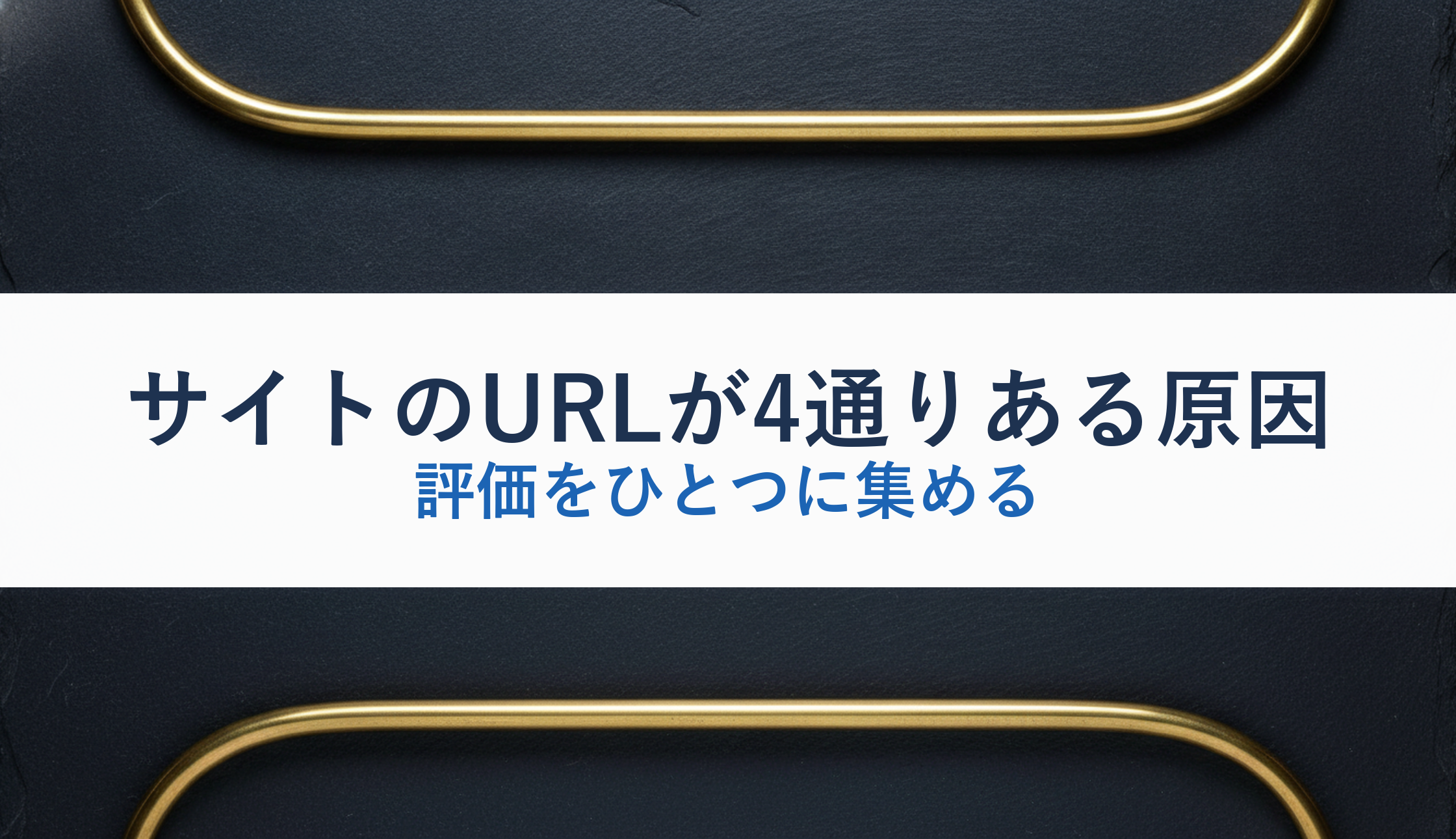 サイトのURLが4通りある原因|評価をひとつに集める