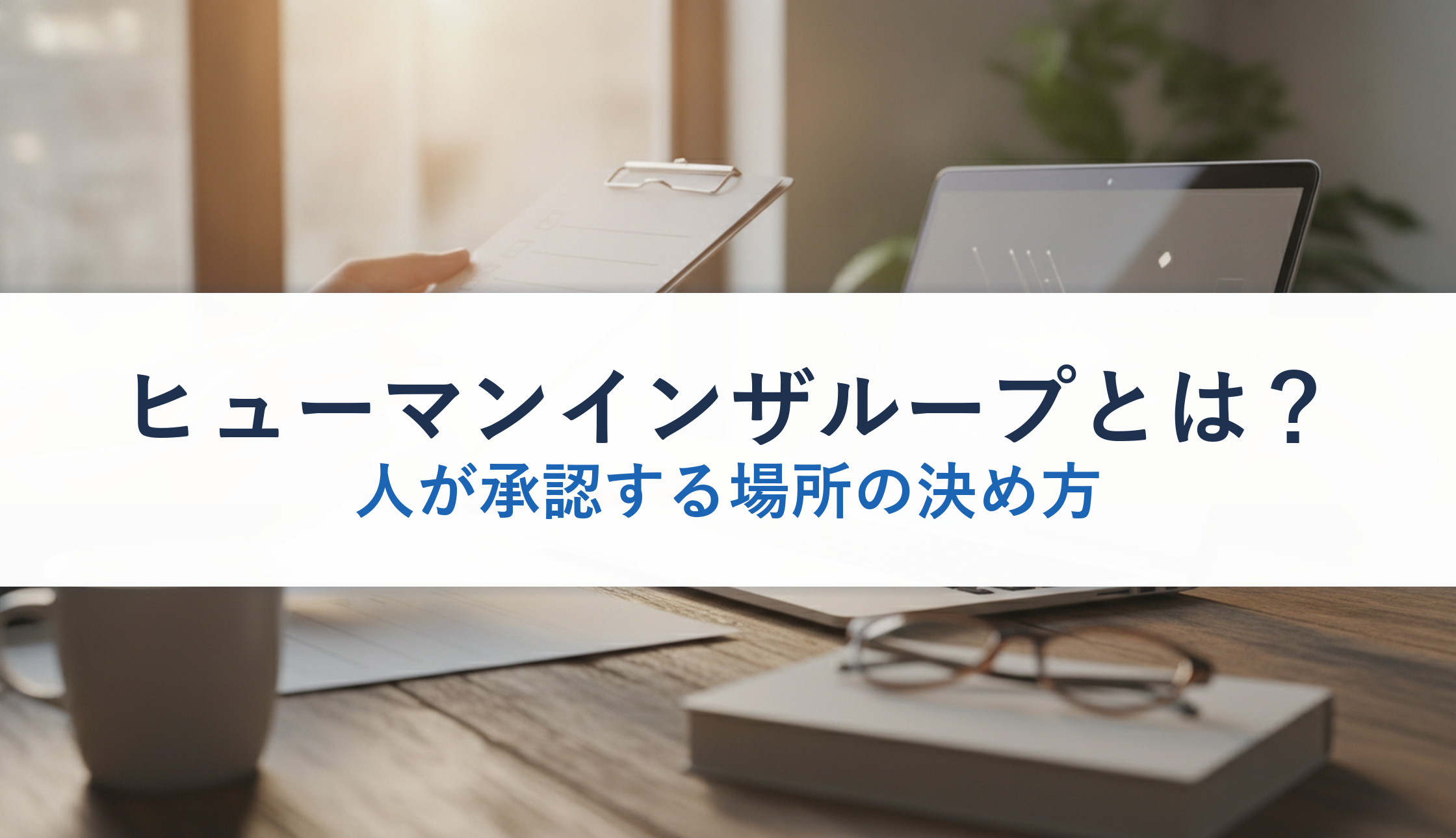 ヒューマンインザループとは？｜人が承認する場所の決め方