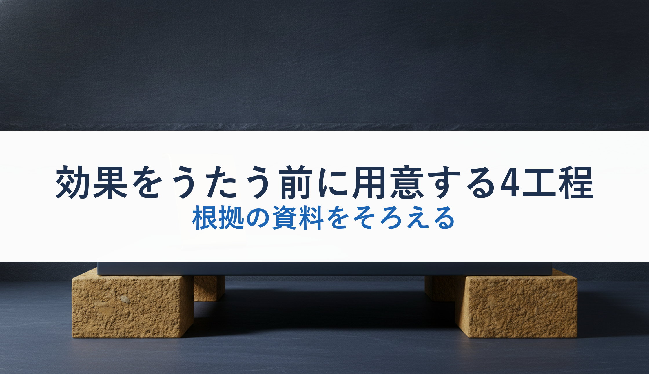 効果をうたう前に用意する4工程｜根拠の資料をそろえる