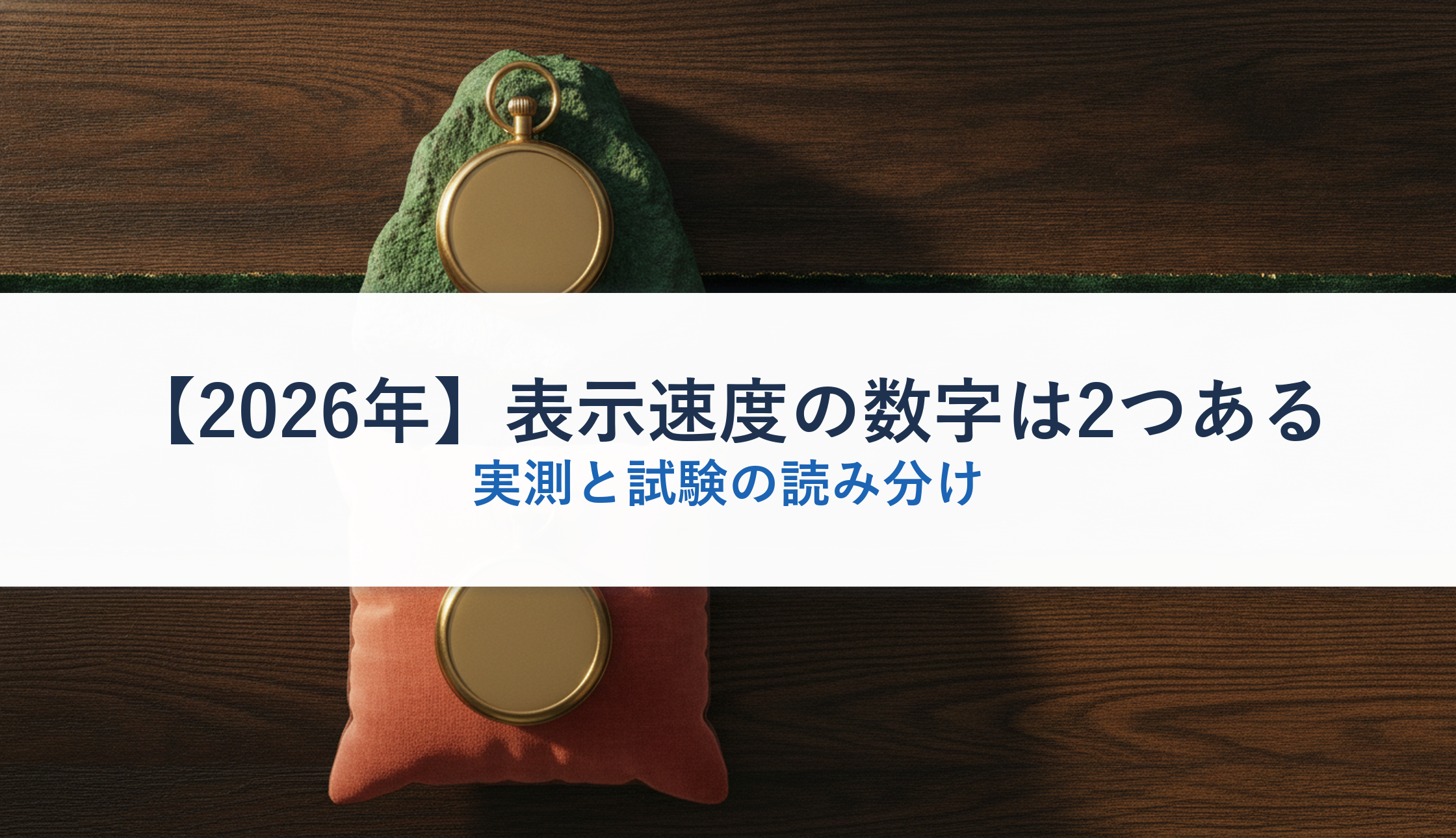【2026年】表示速度の数字は2つある|実測と試験の読み分け