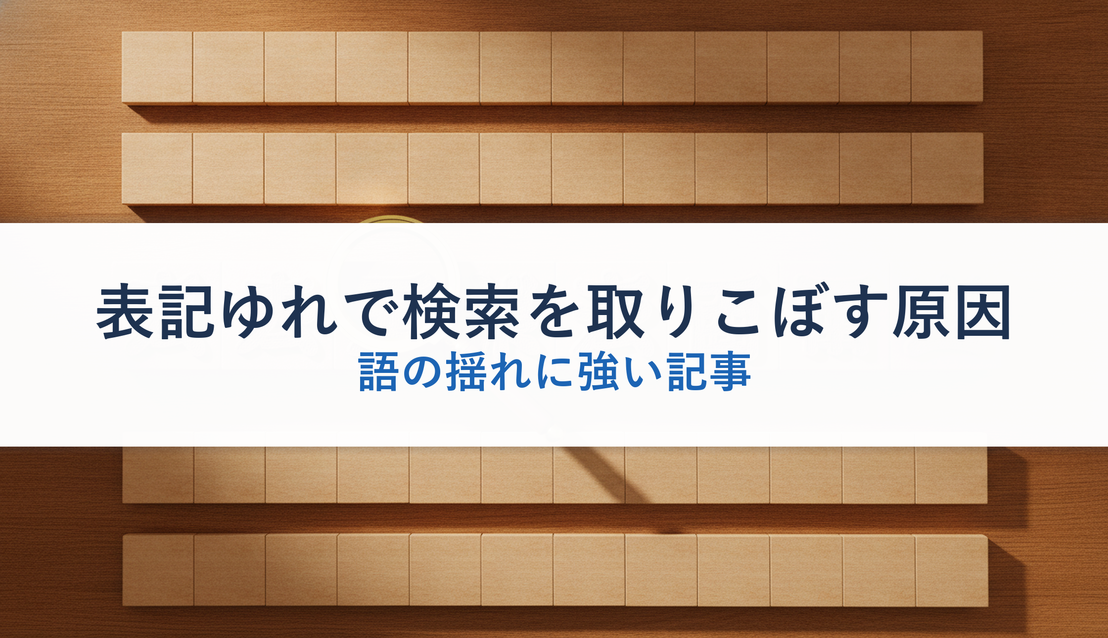 表記ゆれで検索を取りこぼす原因｜語の揺れに強い記事