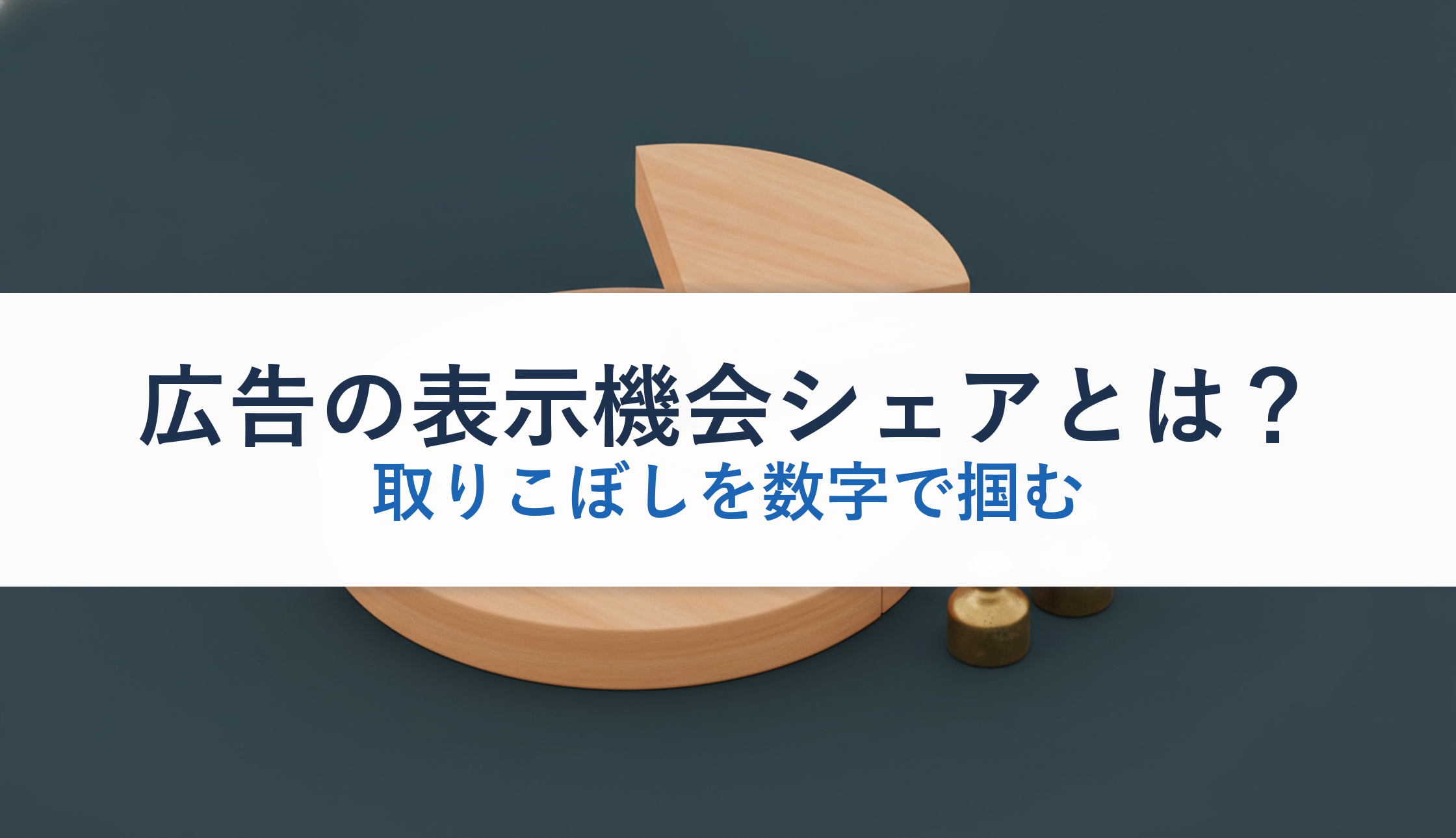 広告の表示機会シェアとは？｜取りこぼしを数字で掴む