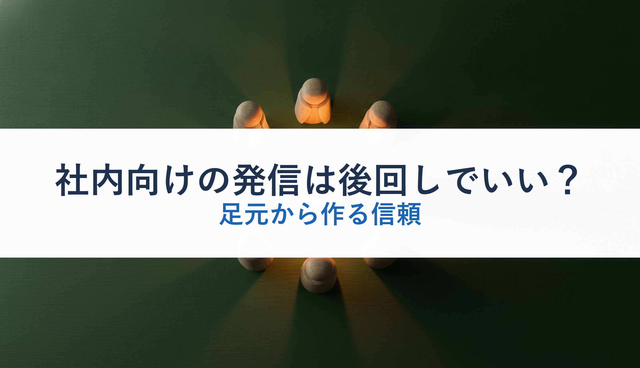 社内向けの発信は後回しでいい?|足元から作る信頼