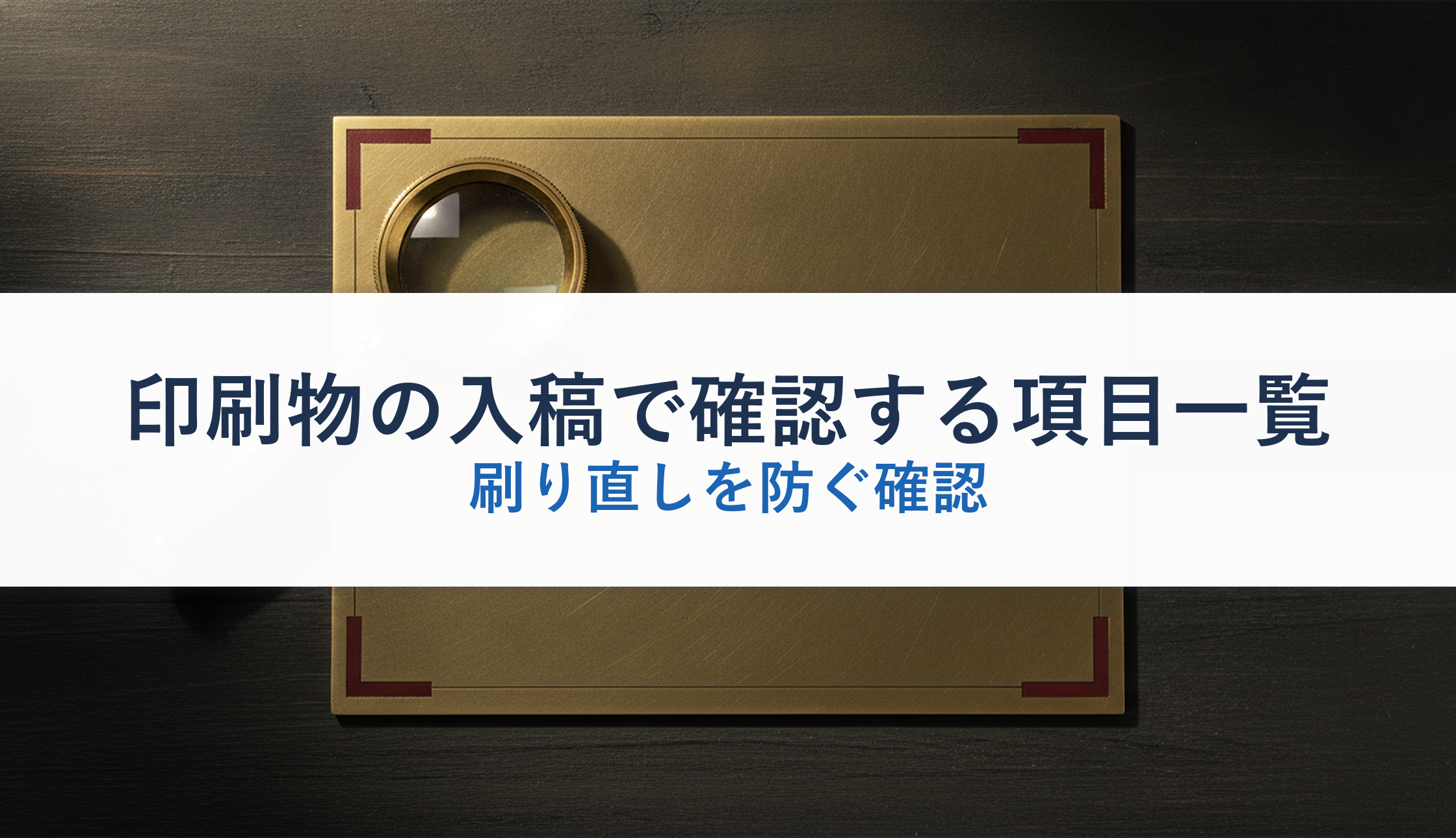 印刷物の入稿で確認する項目一覧|刷り直しを防ぐ確認
