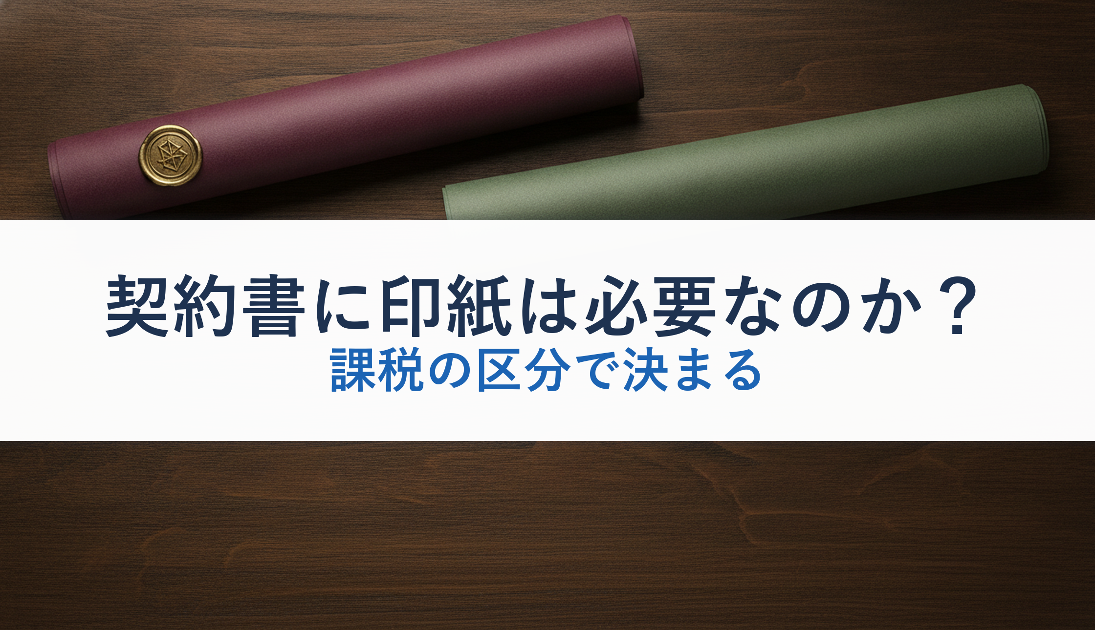 契約書に印紙は必要なのか？｜課税の区分で決まる