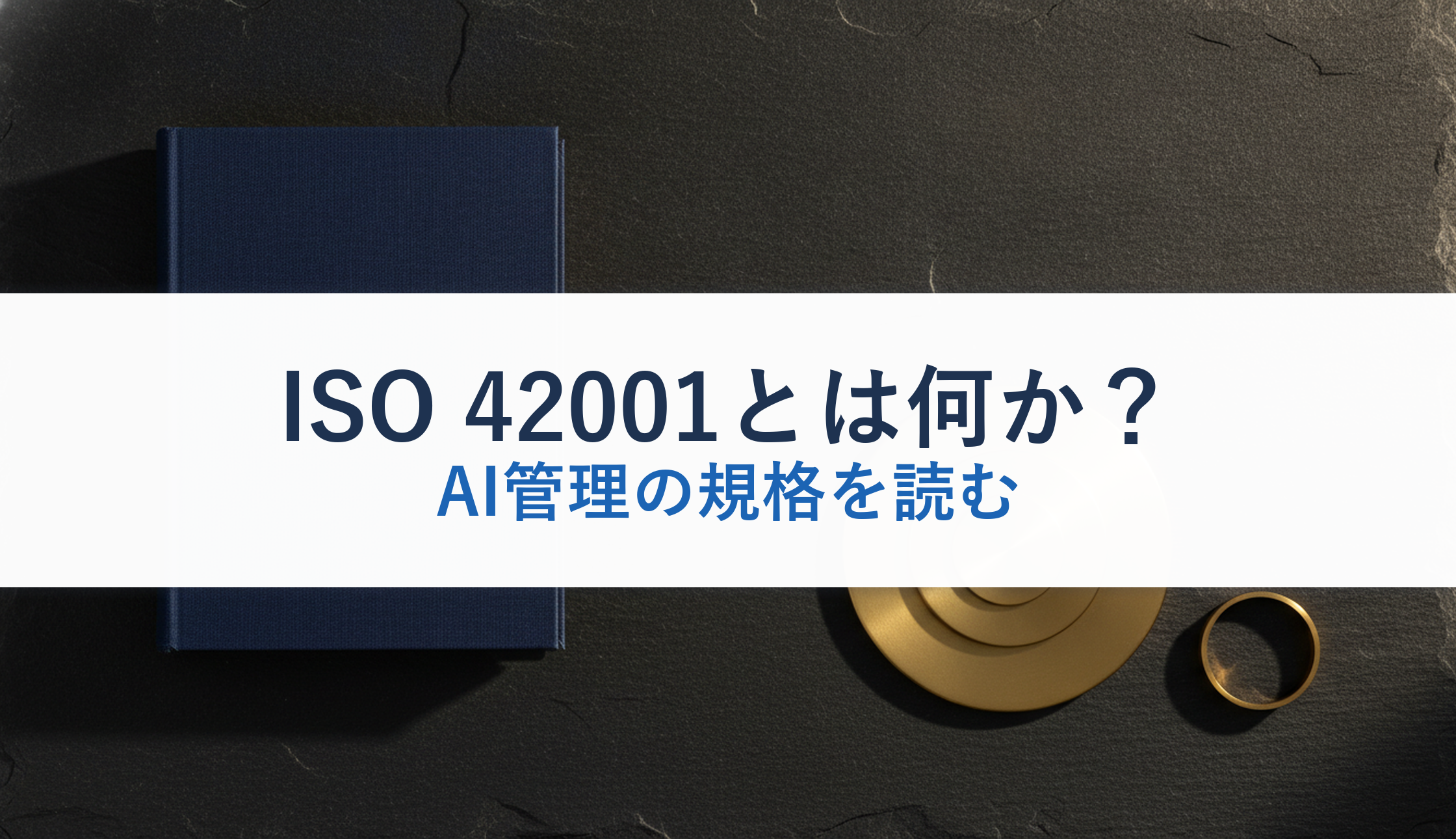 ISO 42001とは何か?|AI管理の規格を読む