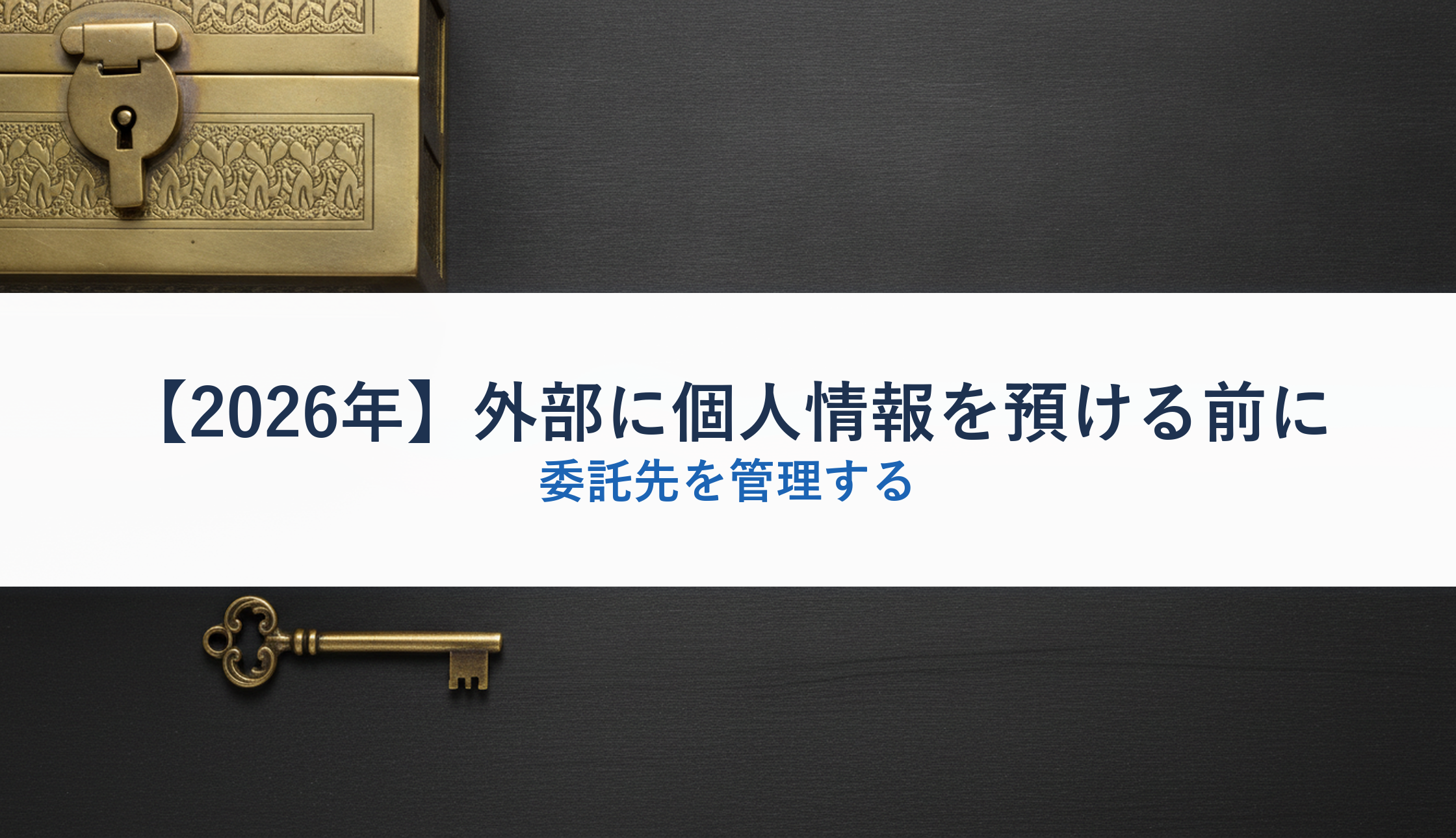 【2026年】外部に個人情報を預ける前に｜委託先を管理する
