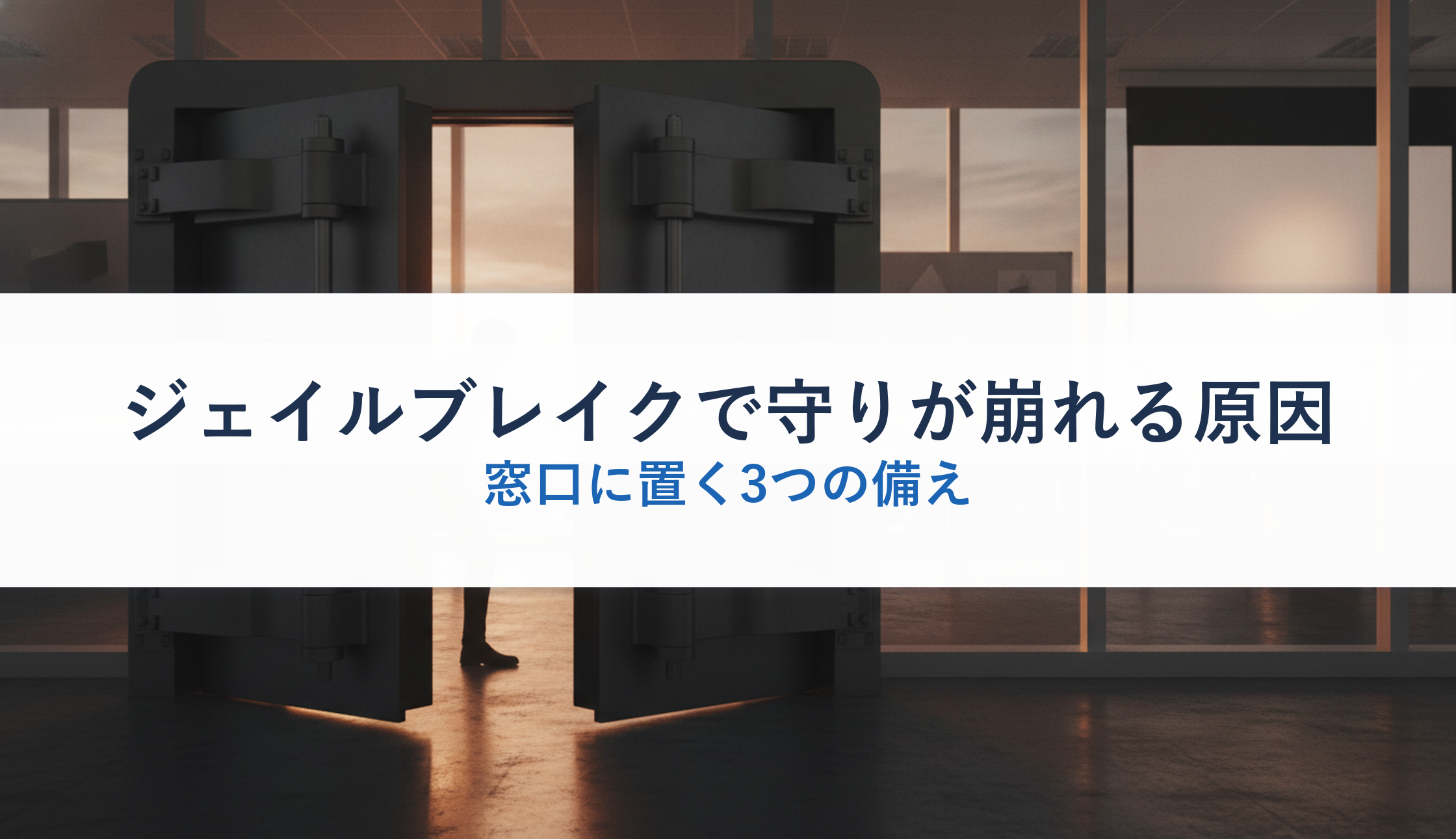 ジェイルブレイクで守りが崩れる原因｜窓口に置く3つの備え