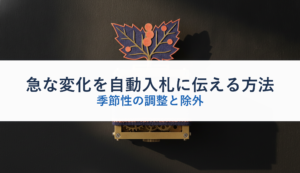 急な変化を自動入札に伝える方法｜季節性の調整と除外