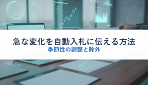 急な変化を自動入札に伝える方法｜季節性の調整と除外