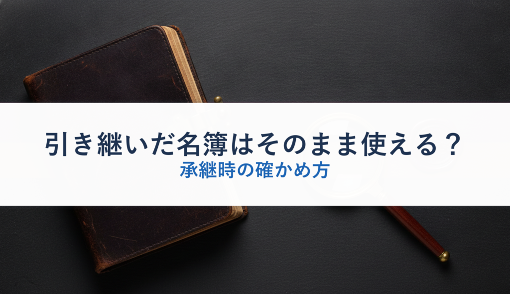 引き継いだ名簿はそのまま使える？｜承継時の確かめ方