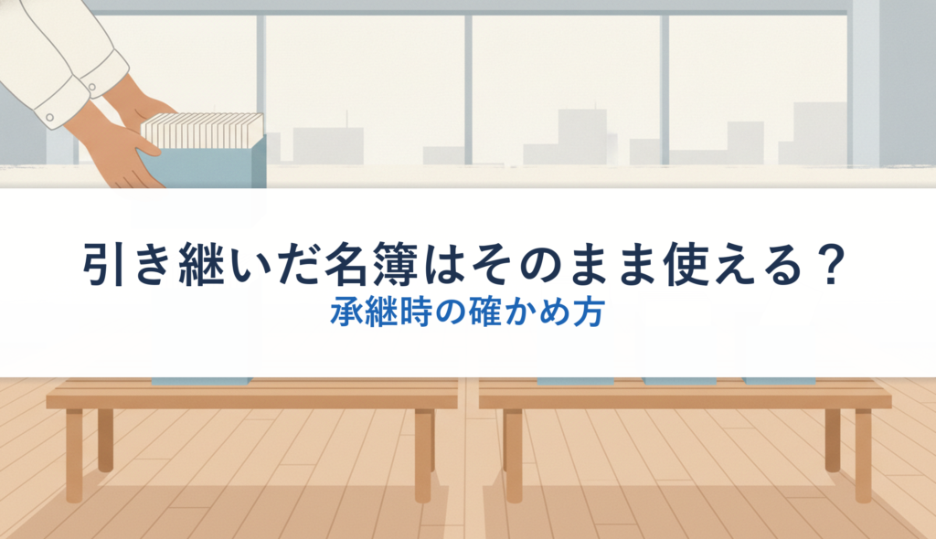 引き継いだ名簿はそのまま使える？｜承継時の確かめ方