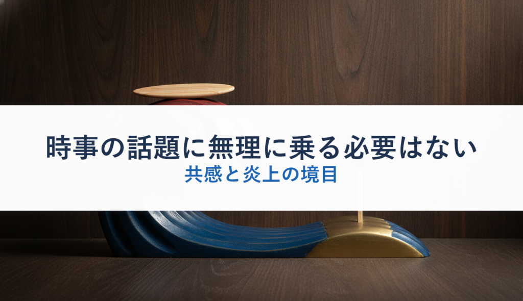 時事の話題に無理に乗る必要はない｜共感と炎上の境目