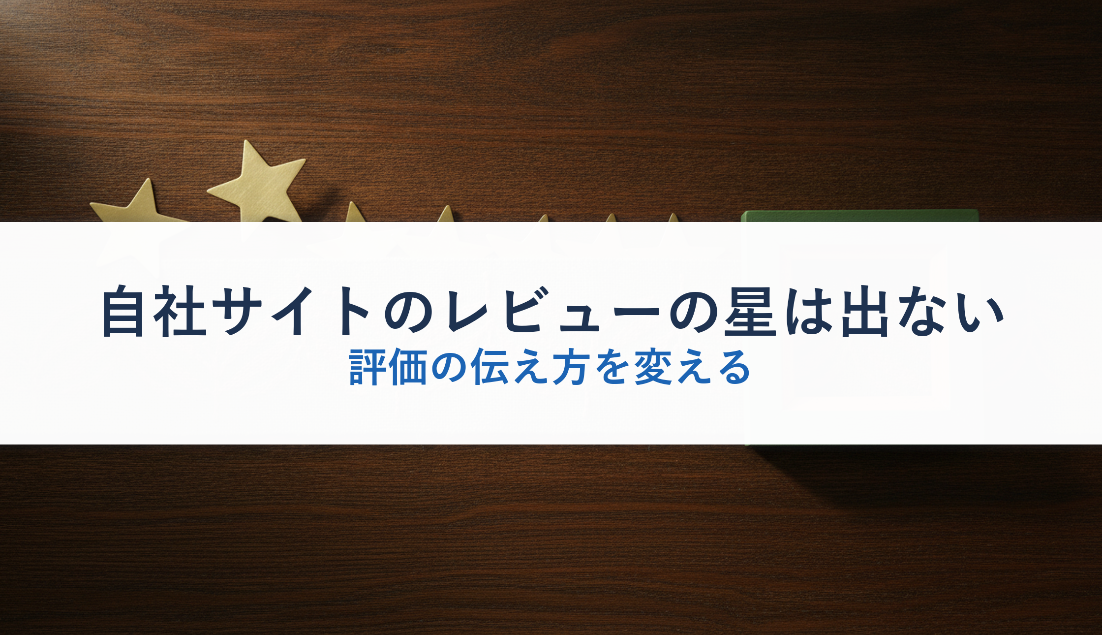 自社サイトのレビューの星は出ない|評価の伝え方を変える