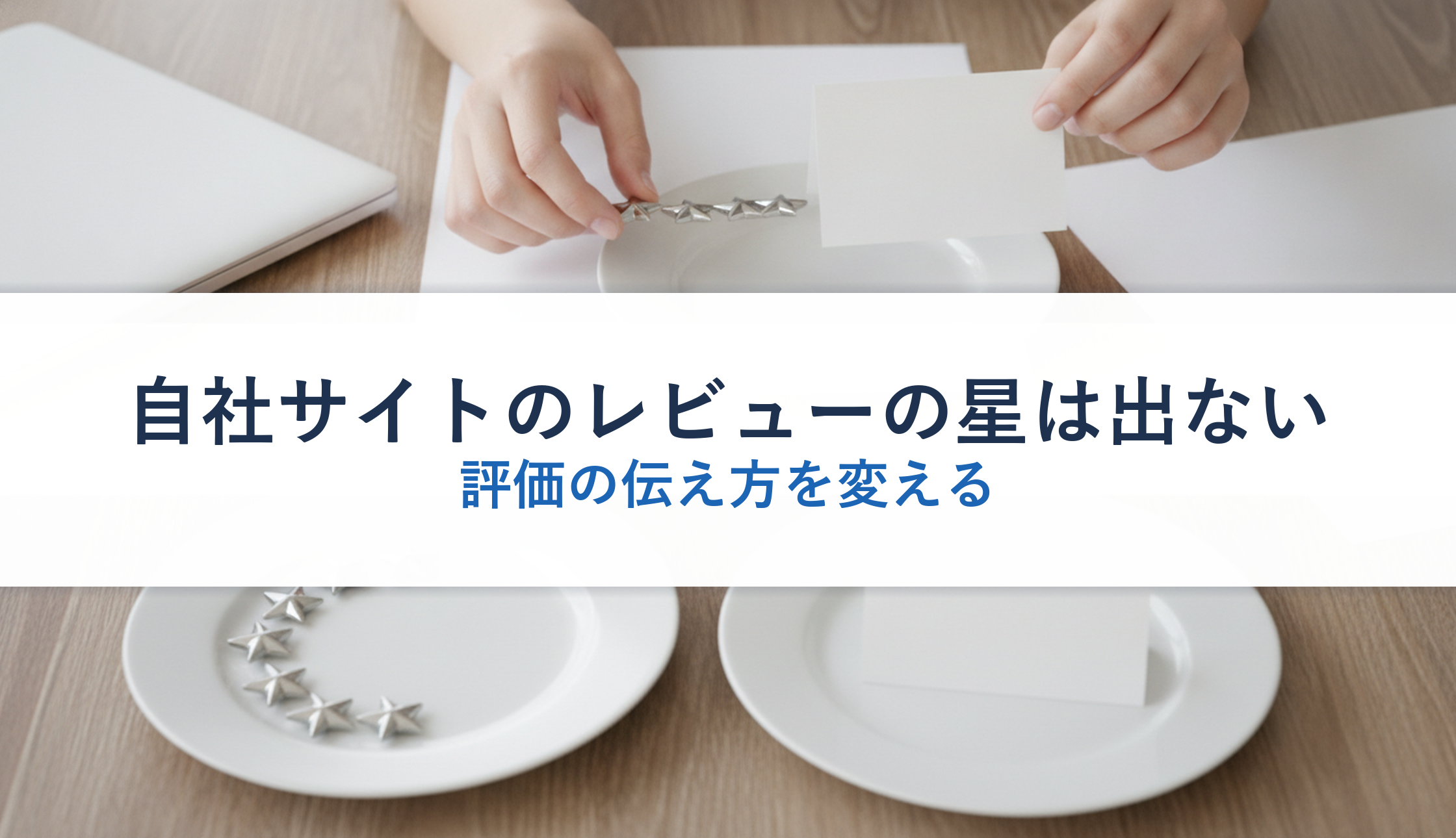 自社サイトのレビューの星は出ない｜評価の伝え方を変える