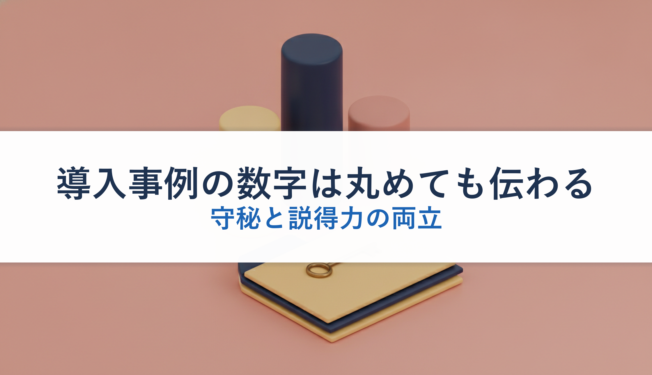 導入事例の数字は丸めても伝わる｜守秘と説得力の両立