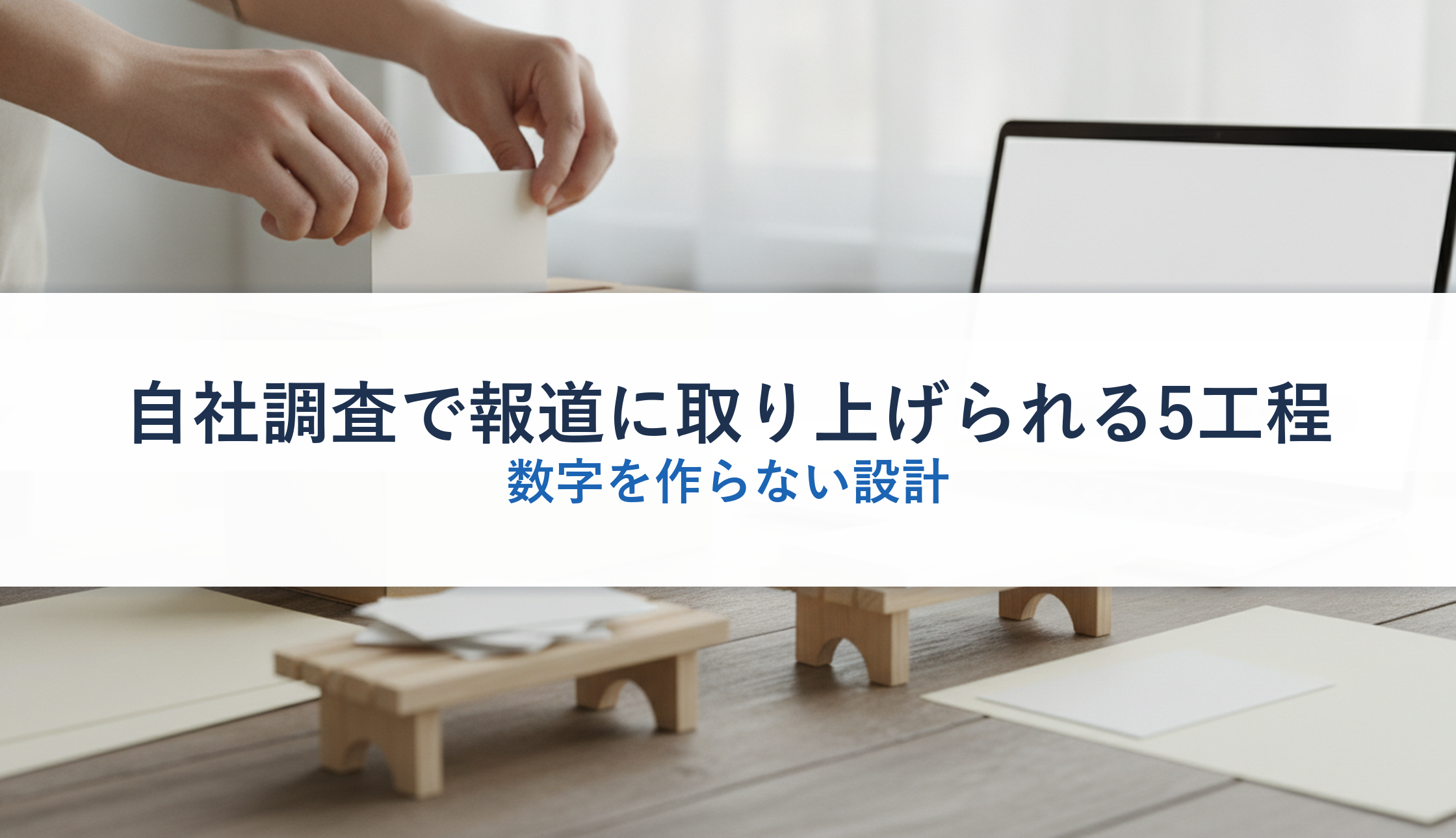 自社調査で報道に取り上げられる5工程｜数字を作らない設計