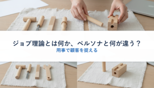 ジョブ理論とは何か、ペルソナと何が違う？｜用事で顧客を捉える