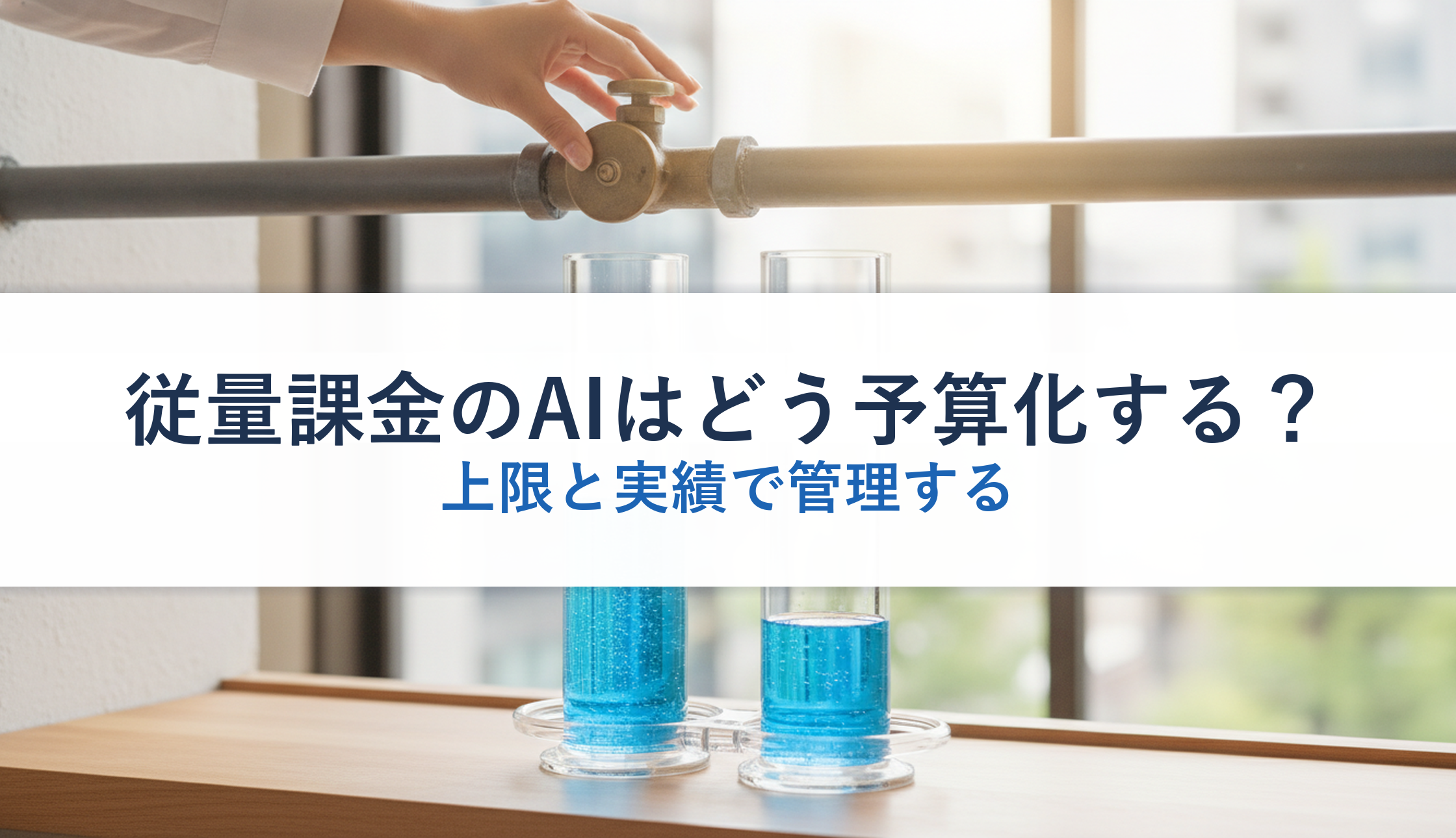 従量課金のAIはどう予算化する？｜上限と実績で管理する