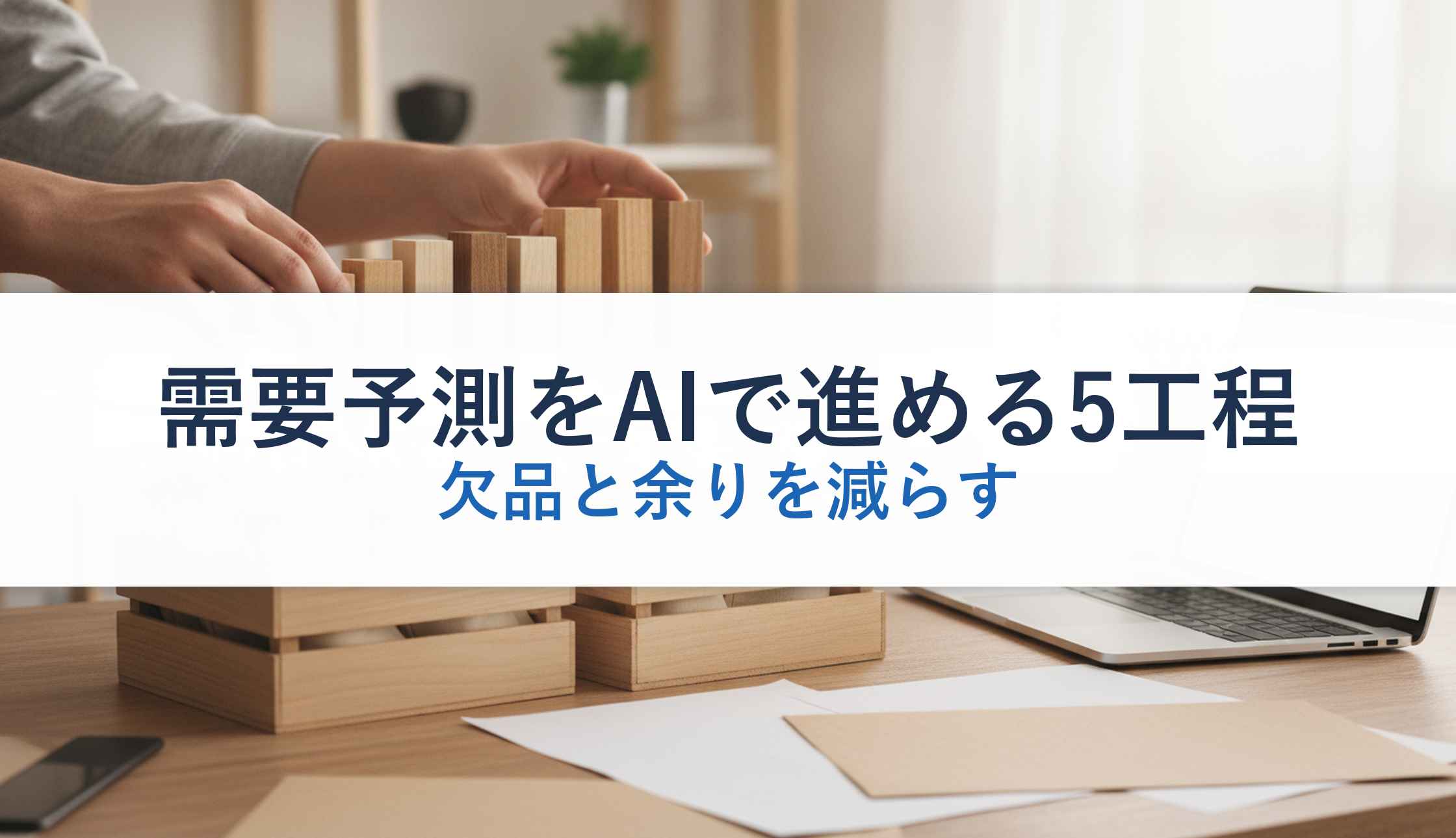 需要予測をAIで進める5工程｜欠品と余りを減らす