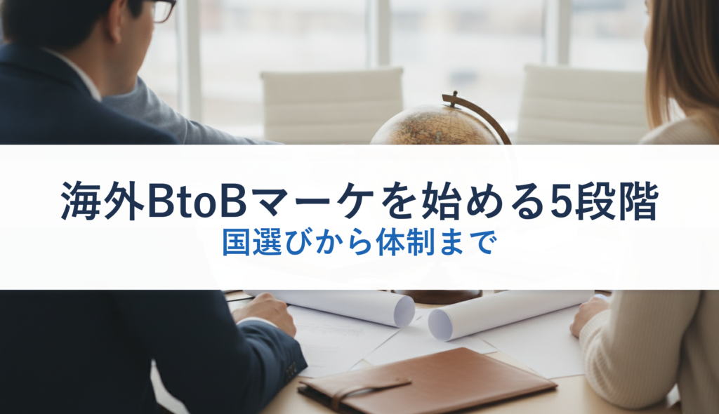 海外BtoBマーケを始める5段階｜国選びから体制まで