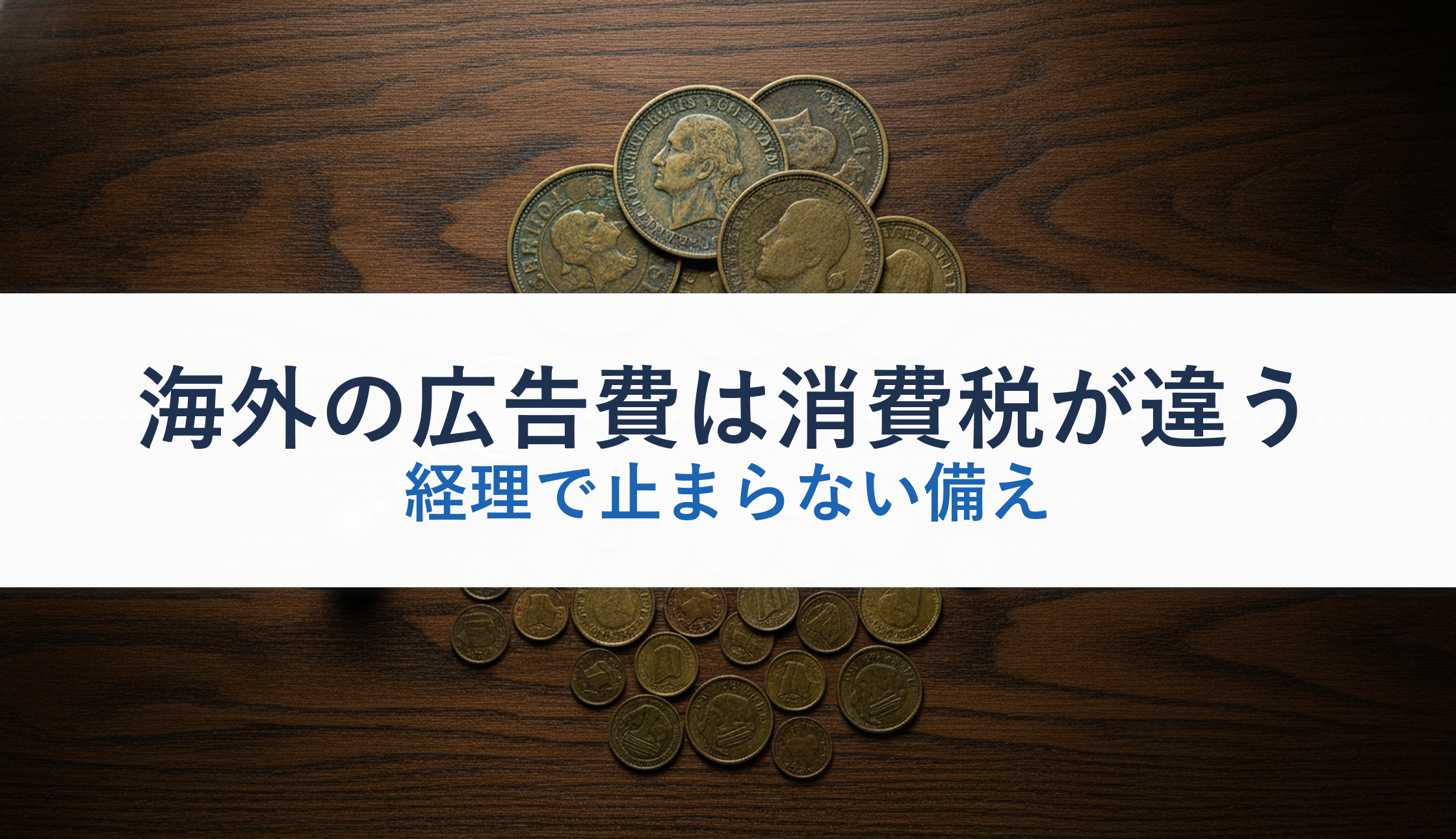 海外の広告費は消費税が違う|経理で止まらない備え